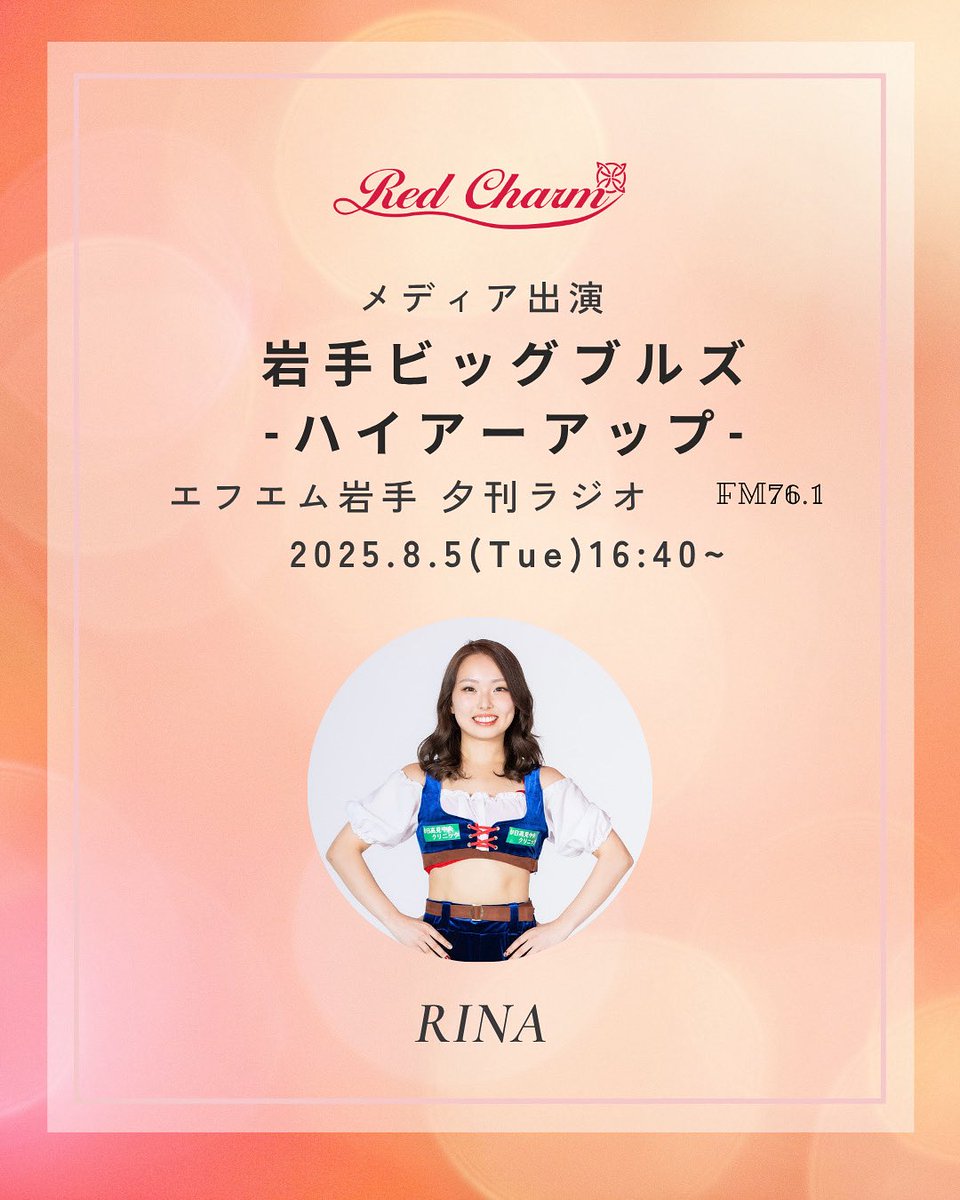 ＼ラジオ出演／

《岩手ビッグブルズ ハイアーアップ》
#夕刊ラジオ #エフエム岩手

日程：8/5（火）
時間：16：40〜
出演：RINA

#岩手ビッグブルズ #RedCharm #RC