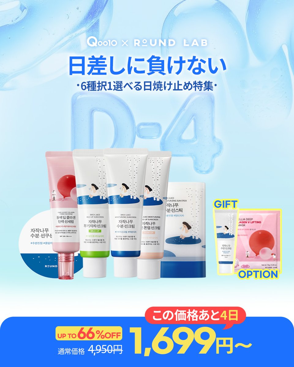 Roundlab_jp's tweet photo. 📢イベント終了 D-4📢
Qoo10で 8月 メガポ クーポンを受けて
入れておいたラウンドラボ商品を購入してみて下さい🛍️

🗓️ 8月 9日(土)まで!

📦話題の 8月 メガポ 商品達を確認してみて下さい!

🛒 今すぐ リンク クリック!
https://t.co/gKqU8qOgdI https://t.co/8Y7BH3Xzzf