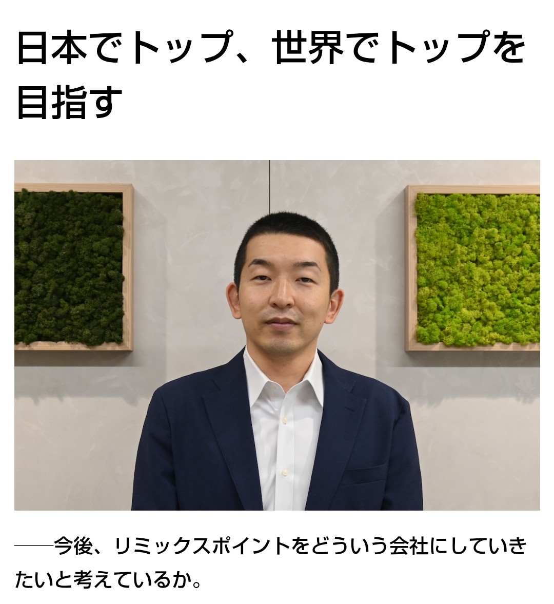 田代社長、日本トップは通過点、世界トップを狙う❗