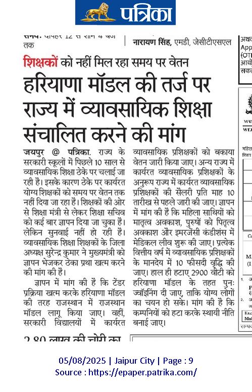 Er. Surendra Godara (@skbishnoi164) on Twitter photo कौशल शिक्षा पर आधारित व्यावसायिक शिक्षकों के साथ न्याय होगा क्या? जो शिक्षा विद्यार्थियों के हुनर को तरासती हैं लेकिन यह शिक्षा राज्य में ठेका प्रथा पर चल रही हैं #ठेका_प्रथा_हटाओ #ठेका_प्रथा_बंद_करो #व्यावसायिक_शिक्षकों_को_नियमित_करो
<a href="/Abhinav_Pan/">Abhinav Pandey</a> <a href="/DeepakChawlaaa/">Deepak Chawla</a> कौशल शिक्षा पर आधारित व्यावसायिक शिक्षकों के साथ न्याय होगा क्या? जो शिक्षा विद्यार्थियों के हुनर को तरासती हैं लेकिन यह शिक्षा राज्य में ठेका प्रथा पर चल रही हैं #ठेका_प्रथा_हटाओ #ठेका_प्रथा_बंद_करो #व्यावसायिक_शिक्षकों_को_नियमित_करो
<a href="/Abhinav_Pan/">Abhinav Pandey</a> <a href="/DeepakChawlaaa/">Deepak Chawla</a>