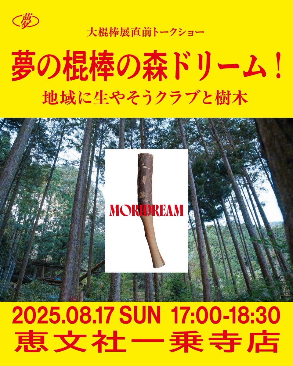 大棍棒展直前トークショー
「夢の棍棒の森ドリーム！
——地域に生やそうクラブと樹木」

8月17日(日) 17:00-18:30
参加費1,000円
定員35名
恵文社一乗寺店
（京都市左京区一乗寺払殿町10）
予約は棍棒協会アカウントDMまたは greatkonbou@gmail.com まで