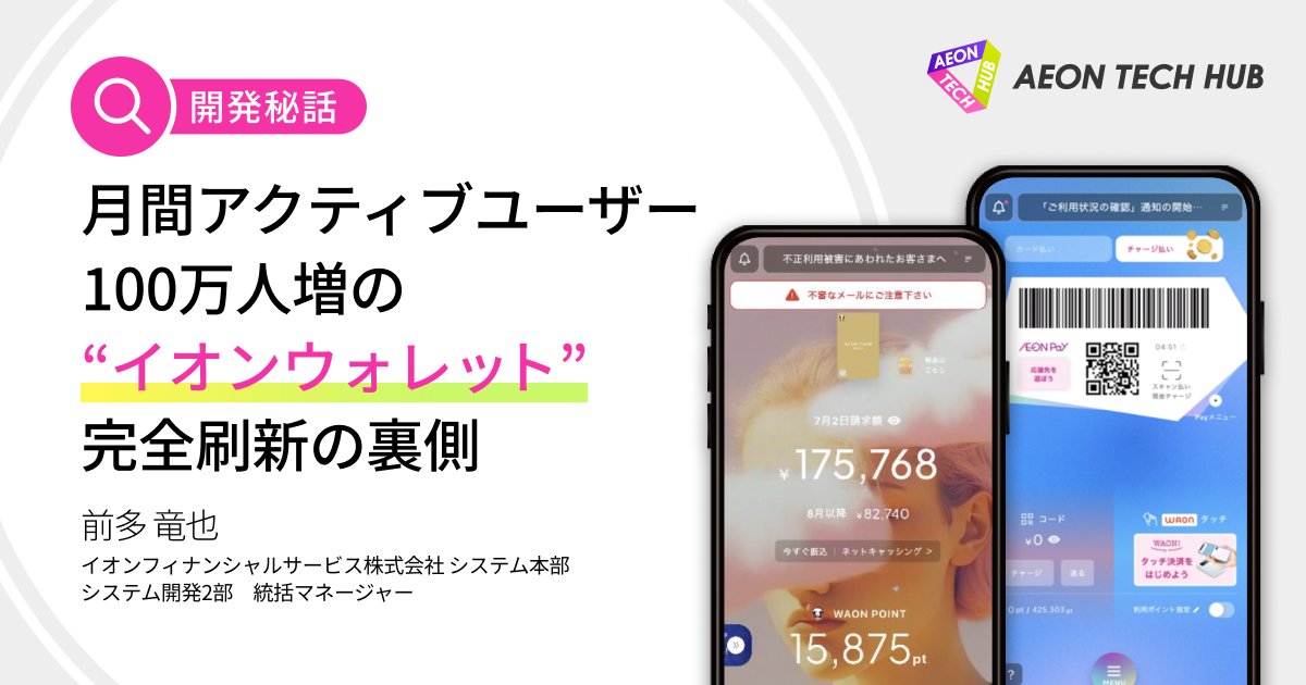 【新着記事】
イオンウォレットは、決済・保険・銀行などのサービスにスムーズにアクセスできる総合金融アプリへ進化すべく、約7年間使われたアプリを「面影ゼロ」で全面刷新。
開発の舞台裏を、技術的挑戦と組織・プロセスの挑戦の2つの側面から深掘りします。
engineer-recruiting.aeon.info/aeon-tech-hub/…