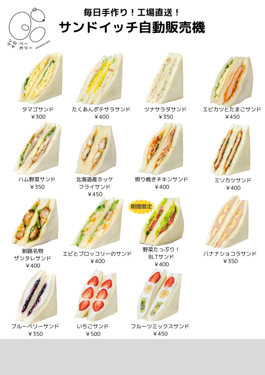 大谷地駅、南郷18丁目駅で人気の「シロクマベーカリー」のサンドイッチ