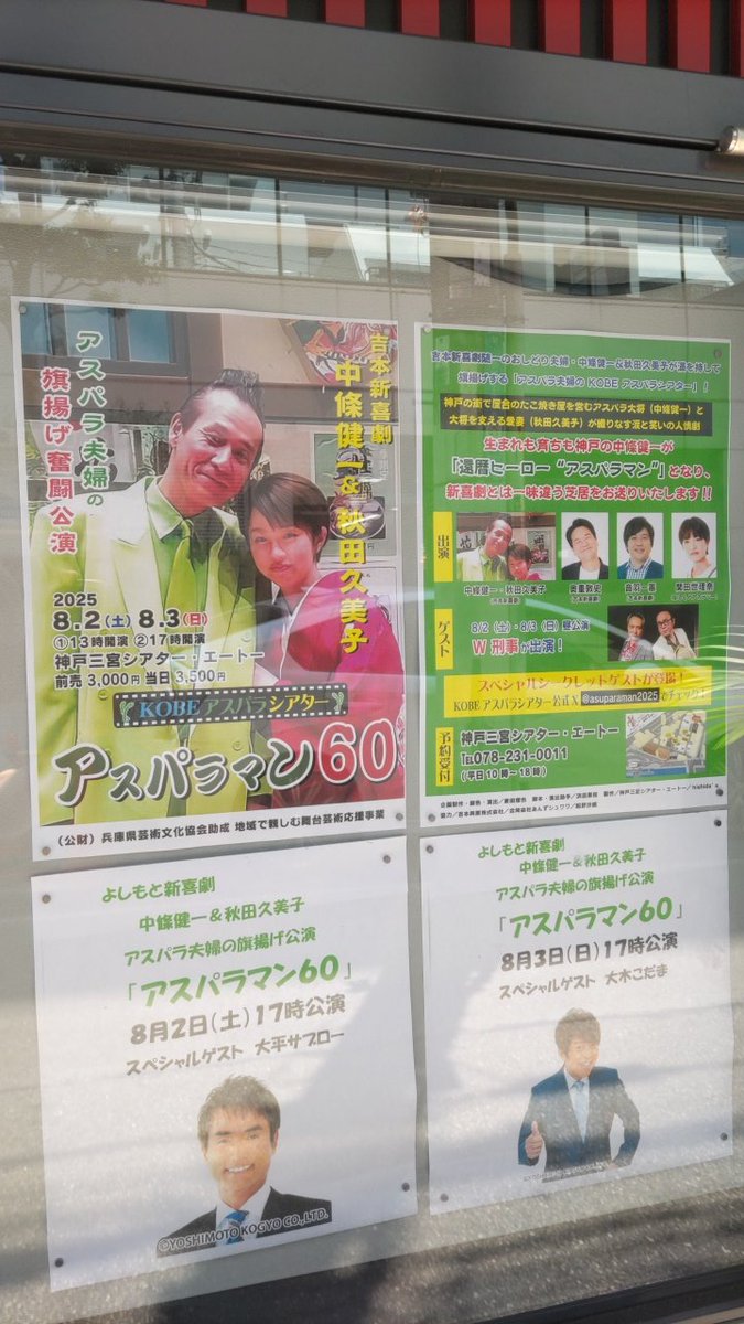 kawaiihito2016's tweet image. 〚カワイイひとがゆく 劇場紀行』trip.39
2025.8.3 ㈰ PM13:04 神戸三宮ｼｱﾀｰｴｰﾄ−
【#アスパラマン60】#アスパラシアター
#中條健一 #秋田久美子
ゲスト:#W刑事 #お笑い #演劇

「アスパラのXを見ました」

“合言葉”による前売り料金で
観劇させていただいた僕ら
本当は2日に観に来るつもりが…