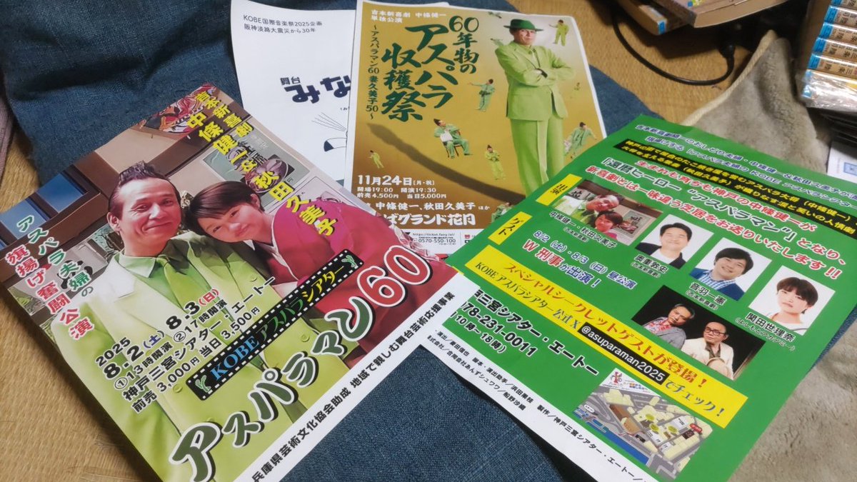 kawaiihito2016's tweet image. 〚カワイイひとがゆく 劇場紀行』trip.39
2025.8.3 ㈰ PM13:04 神戸三宮ｼｱﾀｰｴｰﾄ−
【#アスパラマン60】#アスパラシアター
#中條健一 #秋田久美子
ゲスト:#W刑事 #お笑い #演劇

「アスパラのXを見ました」

“合言葉”による前売り料金で
観劇させていただいた僕ら
本当は2日に観に来るつもりが…