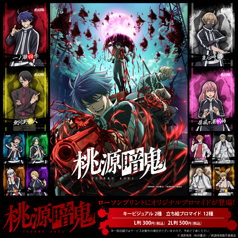 TVアニメ『桃源暗鬼』オリジナルブロマイドを店内マルチコピー機