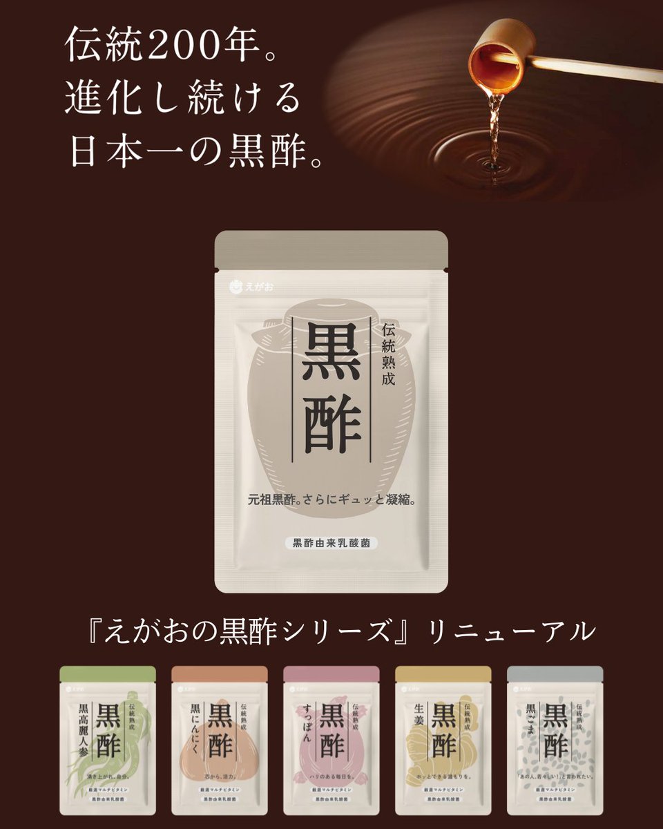 さらに、黒酢がパワーアップ✨
お客様に、もっと良いものをお届けしたくて『えがおの黒酢シリーズ』がリニューアルします！

200年以上の歴史をもつ黒酢とともに、日本一の健康食品会社として、これからも進化を続けていきます。

#えがお #黒酢 #発酵 #アミノ酸 #乳酸菌 #サプリメント
