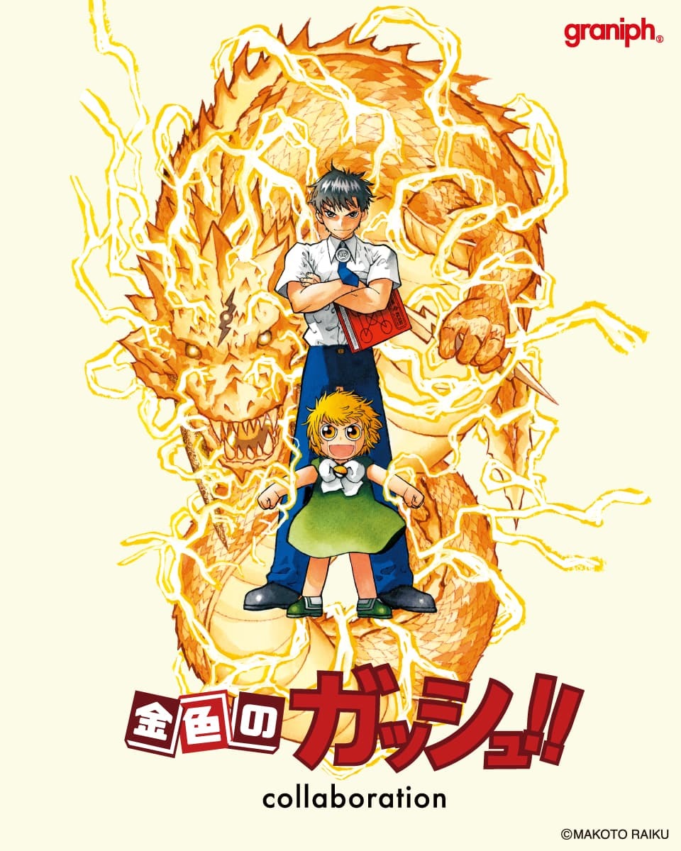 金色のガッシュ！！×グラニフコラボ／ ガッシュ、キャンチョメなどの