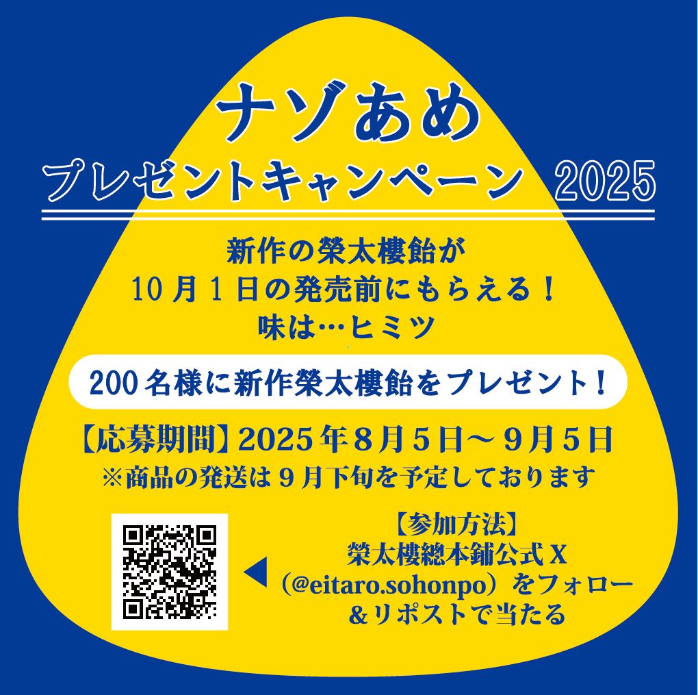 榮太樓總本鋪【公式】 (@eitaro_sohonpo) on Twitter photo \❓ナゾあめプレゼントキャンペーン2025❓/
10月1日発売の新作榮太樓飴を、発売前にプレゼント!
味は…届いてからのお楽しみ!
【応募方法】
① <a href="/eitaro_sohonpo/">榮太樓總本鋪【公式】</a>
② この投稿をリポスト!
【応募締め切り】9/5(金) 23:59
詳細👉x.gd/Shym01
#榮太樓 #榮太樓飴 #キャンペーン \❓ナゾあめプレゼントキャンペーン2025❓/
10月1日発売の新作榮太樓飴を、発売前にプレゼント!
味は…届いてからのお楽しみ!
【応募方法】
① <a href="/eitaro_sohonpo/">榮太樓總本鋪【公式】</a>
② この投稿をリポスト!
【応募締め切り】9/5(金) 23:59
詳細👉x.gd/Shym01
#榮太樓 #榮太樓飴 #キャンペーン