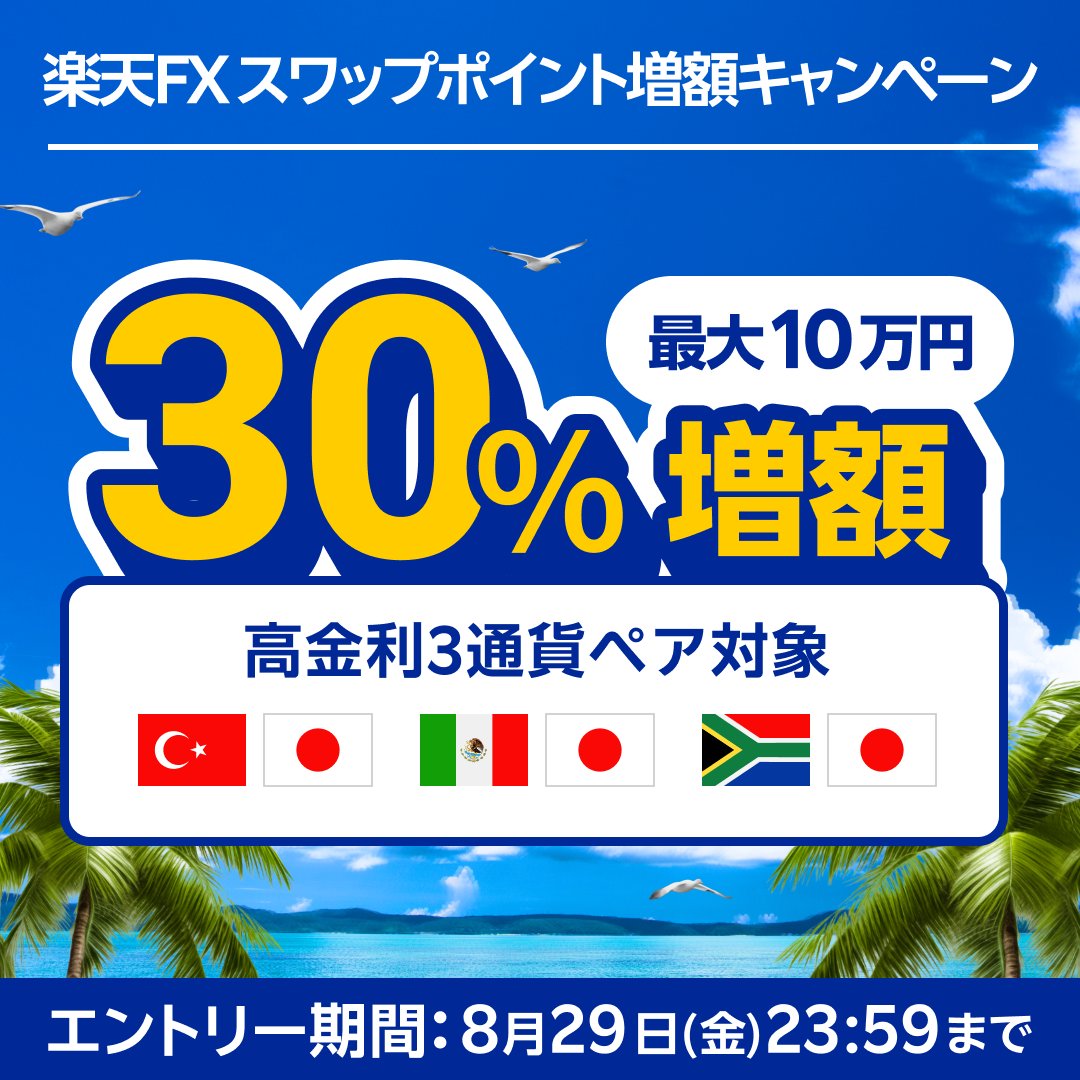 ◤#楽天 #FX #スワップポイント💰 #高金利3通貨ペア 30％増額📉📈◢ 最大10万円！受け取りスワップポイントの30％分をキャンペーン終了後にキャッシュバックいたします！  📍対象通貨ペア トルコリラ/円、メキシコペソ/円、ランド/円 ▽詳しく見る https://t.co/y4CZjNobKf
