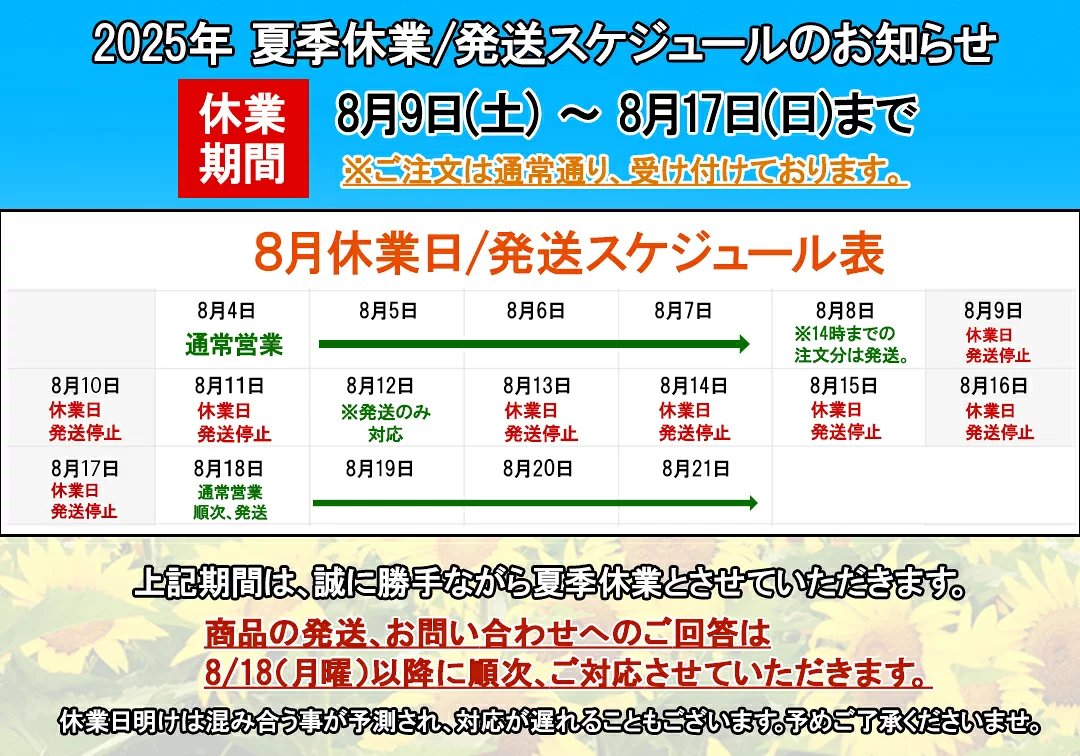 【夏季休業期間のお知らせ】