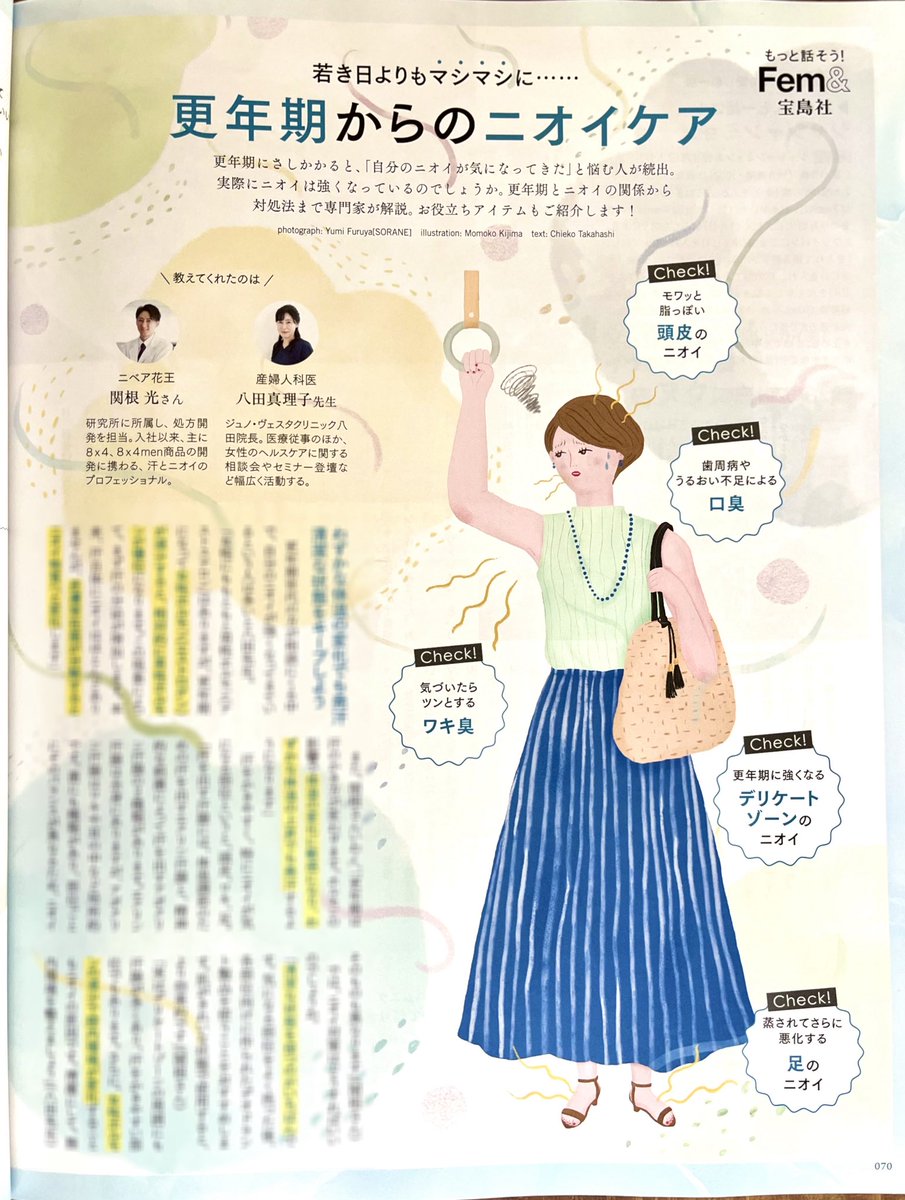 おはようございます。
今日も暑いですね💦

少し動くだけで汗ばむこの季節、気になるのがニオイ‥。

宝島社「おしゃれ手帖9月号」更年期からのニオイケアのイラストを担当しました。
ゆらぎ世代の私たちが気になる、体の変化に伴うニオイの構造や、防ぐ方法、対策グッズなどが紹介されています♪