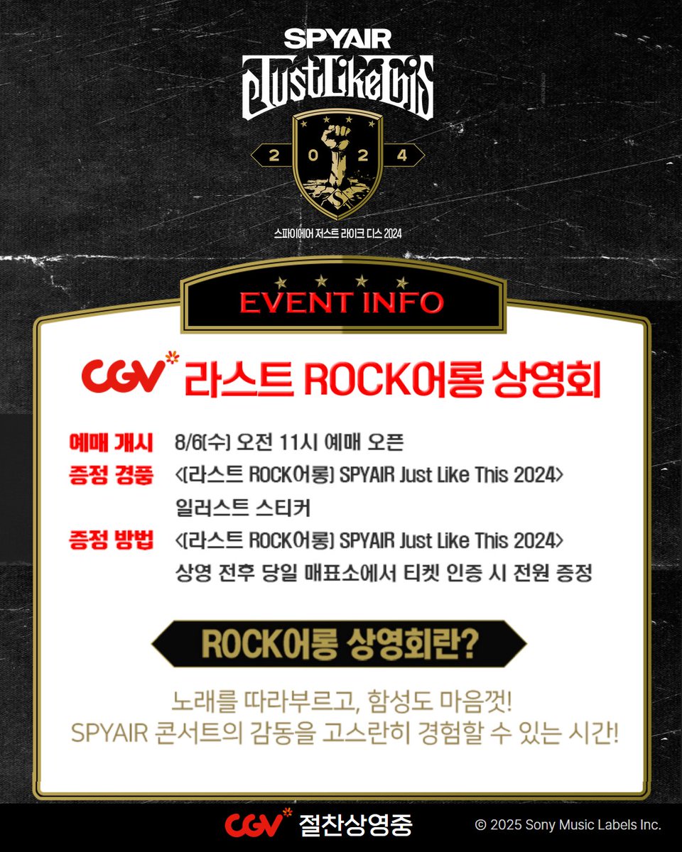 <SPYAIR Just Like This 2024>
이번 주말 8/9(토) ~ 8/10(일), 단 이틀!
라스트 ROCK어롱 상영회 개최 확정!

본 상영회에 참석하신 관객 전원께
일러스트 스티커를 선물로 드립니다🎁

마지막까지 함께 N차 열기 이어가요🔥
전국 CGV 절찬상영중🎬

#SPYAIR #ROCK #SPYAIRJustLikeThis2024