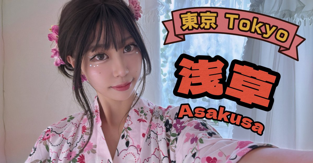 今日は東京・浅草で食べ歩き配信します🍡✨
街をぶらぶらしながら、どんなグルメやお土産があるか一緒に見て回ろう〜！浴衣も着てるよ👘🎥

Going live today from Asakusa, Tokyo🩵
We’ll walk around and explore street food and fun local souvenirs.I’m wearing a yukata today too! ☘️🩷