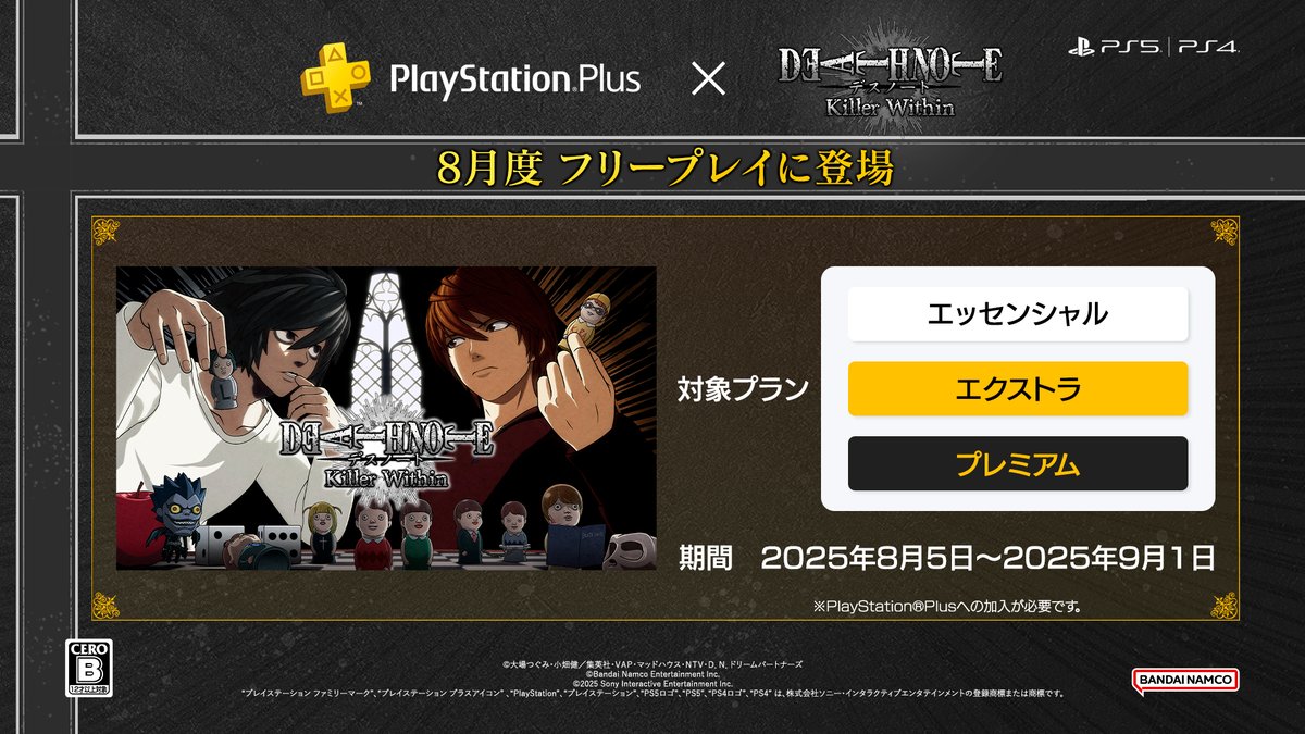 🎮本日より #PSPlus にて登場！🎮

「DEATH NOTE Killer Within」
PS Plus 8月フリープレイにて今すぐ遊ぼう✨

【フリープレイ配信期間】
2025年8月5日（火）～9月1日（月）まで

この機会にぜひプレイしてみてください！

#デスノートキラーウィズイン　#デスノート