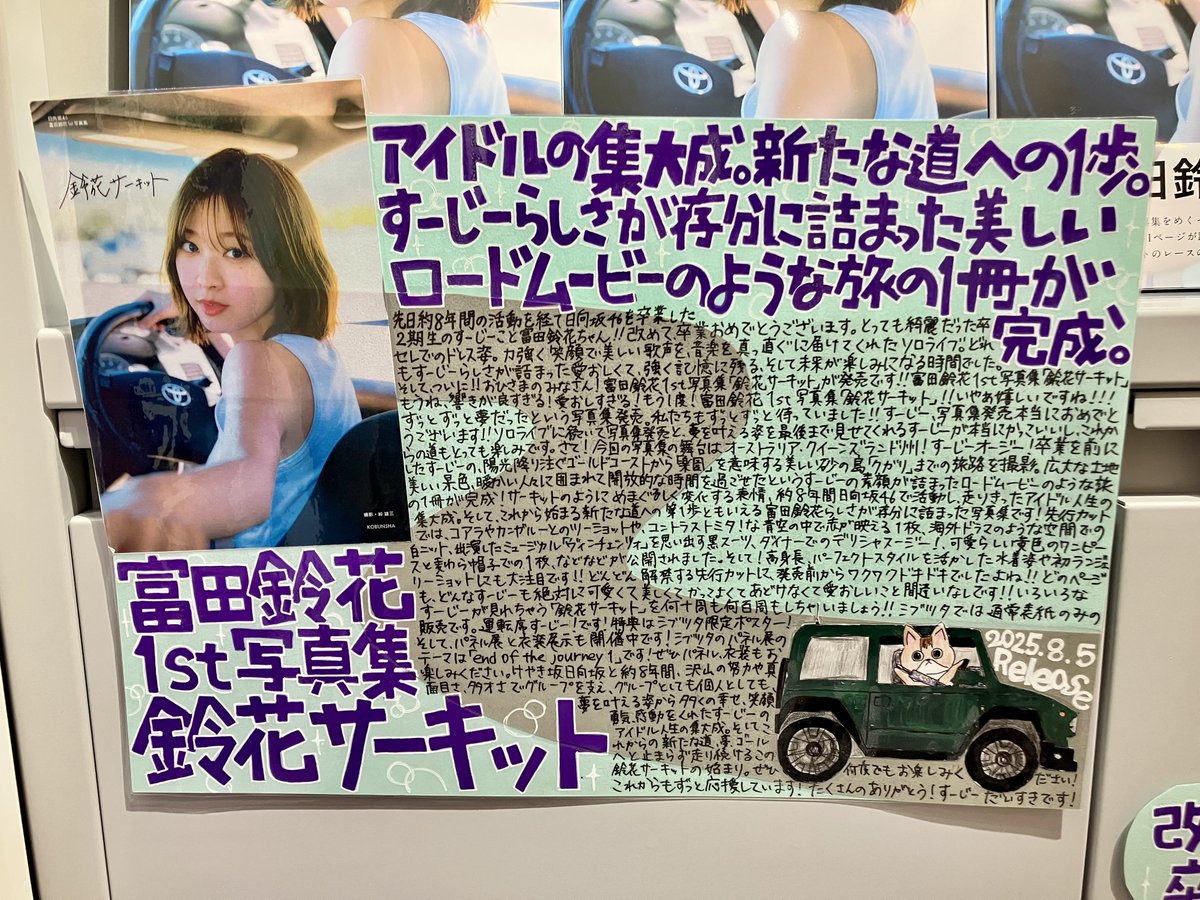 富田鈴花🛣️】 本日『鈴花サーキット』を発売した すーじーがシブツタ