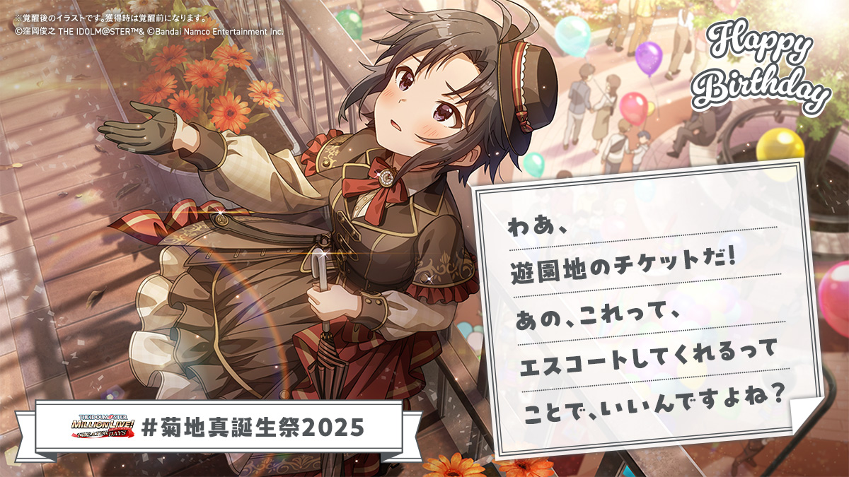 ⋆⸜⊹₊ 𝐇𝐚𝐩𝐩𝐲 𝐁𝐢𝐫𝐭𝐡𝐝𝐚𝐲 ₊⊹⸝⋆
🍰#菊地真誕生祭2025🎁

✅遊園地のチケット
を渡す！

👇真ちゃんからお手紙💌が届きました✨
お祝いしに #ミリシタ にも会いにきてくださいね♪
