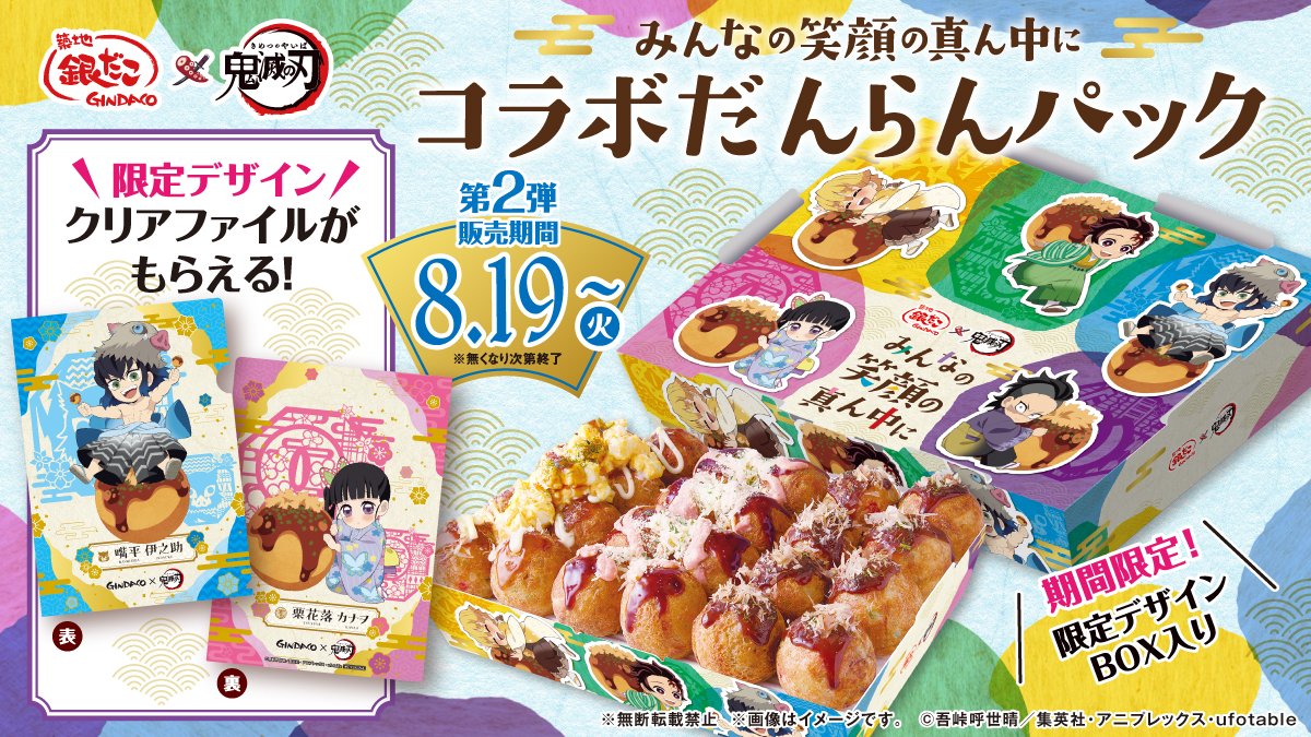 銀だこ×アニメ「鬼滅の刃」 本日は限定クリアファイル付きコラボ