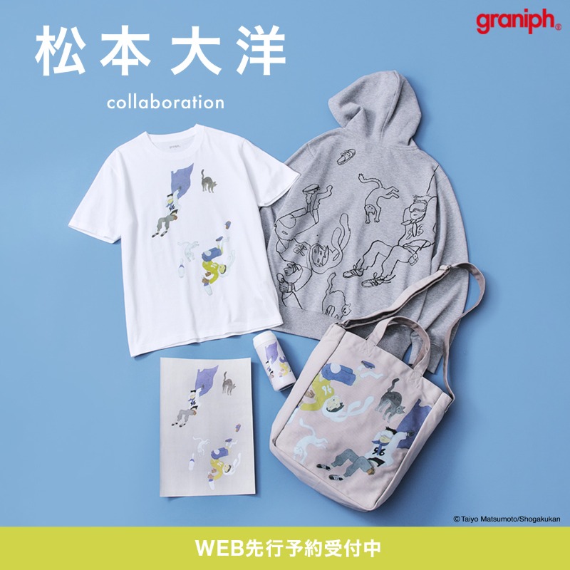 漫画家・松本大洋とのコラボレーションアイテムが予約受付中！ 『鉄