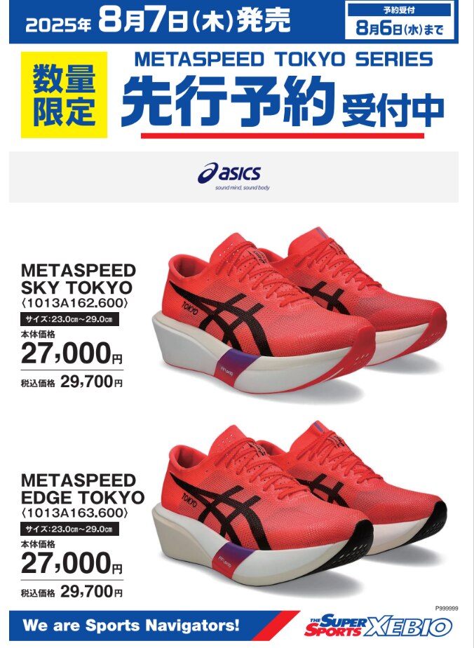 🔥METASPEED TOKYO🔥／ シリーズ先行予約受付は明日まで！ 話題の