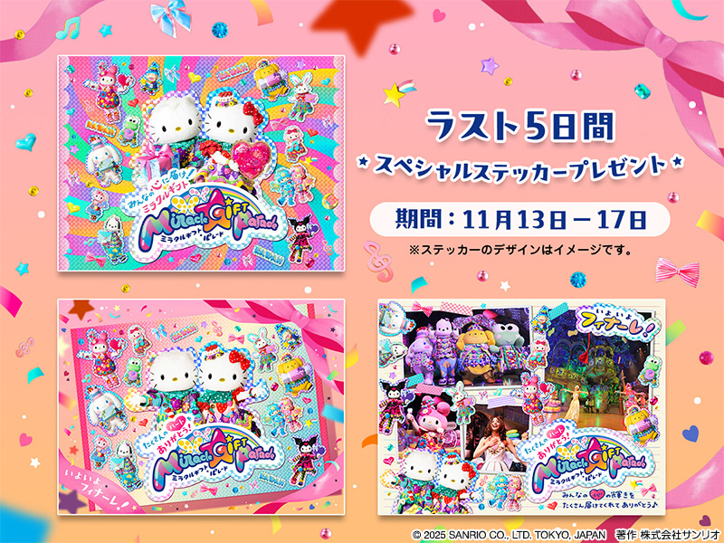 ／
実施決定❣️
「Miracle Gift Parade
グランドフィナーレライブ・ビューイング」
＼

「Miracle Gift Parade 
フィナーレイベント」の最新情報🎀✨

ライブ・ビューイングの開催や
新グッズの発売、フォトスポットの登場など🌈🎶

詳細はリプライからチェックしてね♪
#ピューロ
