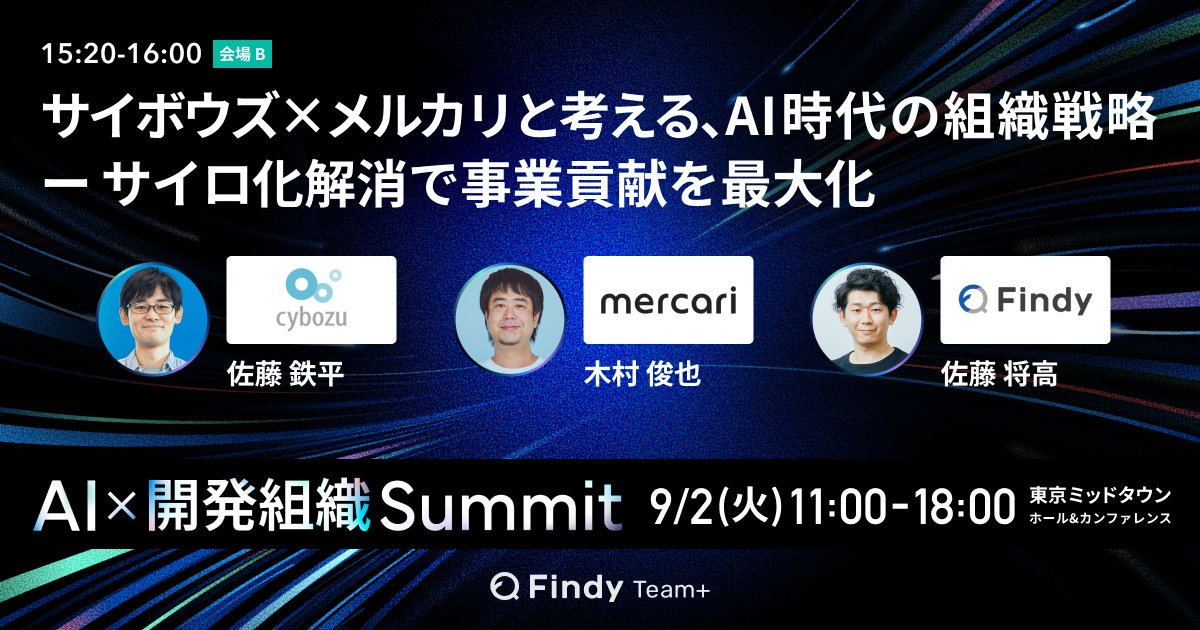 Mercari_Dev (@mercaridevjp) on Twitter photo 9月2日に開催されるFindy社主催 #ai開発組織summit に CTO <a href="/kimuras/">Shunya Kimura</a> が「サイボウズ×メルカリと考える、AI時代の組織戦略 ー サイロ化解消で事業貢献を最大化」に登壇いたします📢
▼詳細・参加登録はこちら
jp.findy-team.io/conference/ai-… 9月2日に開催されるFindy社主催 #ai開発組織summit に CTO <a href="/kimuras/">Shunya Kimura</a> が「サイボウズ×メルカリと考える、AI時代の組織戦略 ー サイロ化解消で事業貢献を最大化」に登壇いたします📢
▼詳細・参加登録はこちら
jp.findy-team.io/conference/ai-…