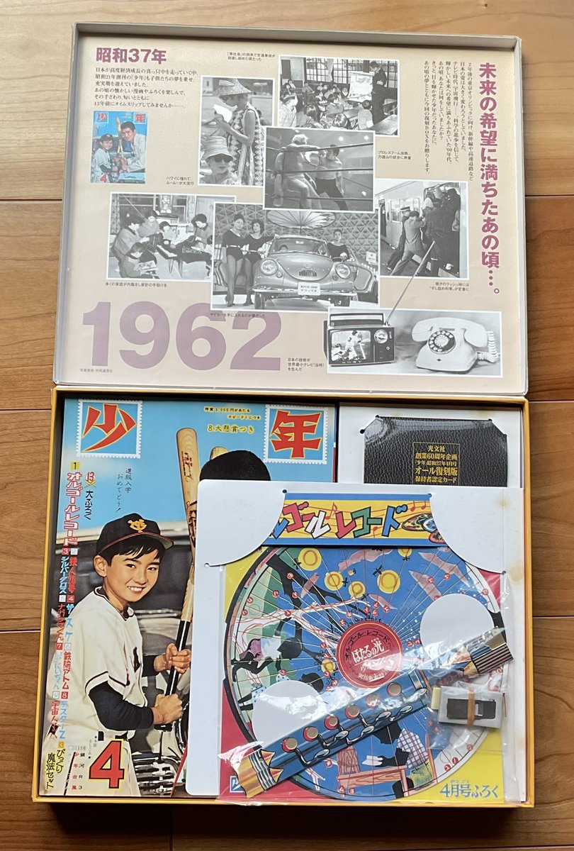 少年漫画 60周年記念ボックス　オール復刻BOX 少年 オール復刻BOX 昭和37年4月号 2005年 光文社 | トムズボックス