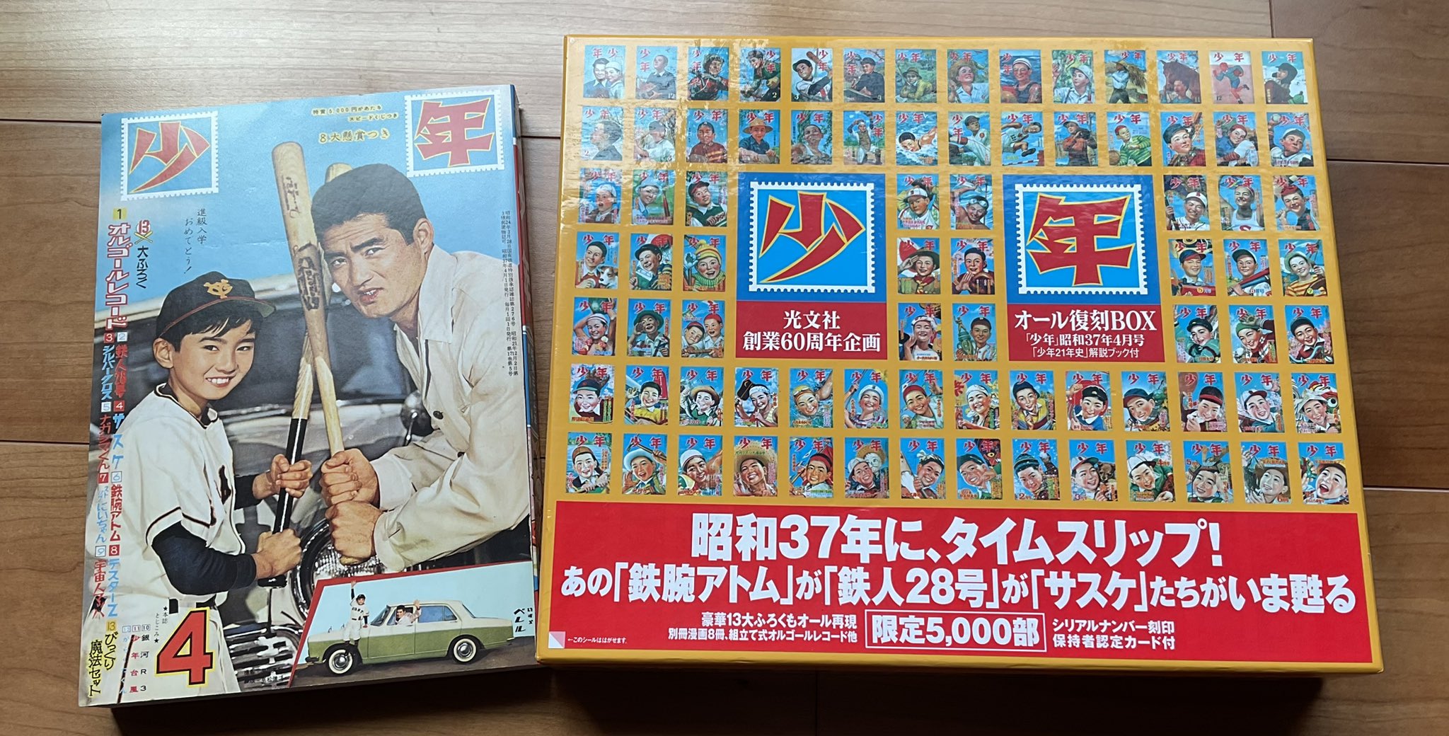 少年漫画 60周年記念ボックス　オール復刻BOX 少年 オール復刻BOX 昭和37年4月号 光文社創業60周年企画 / 富士