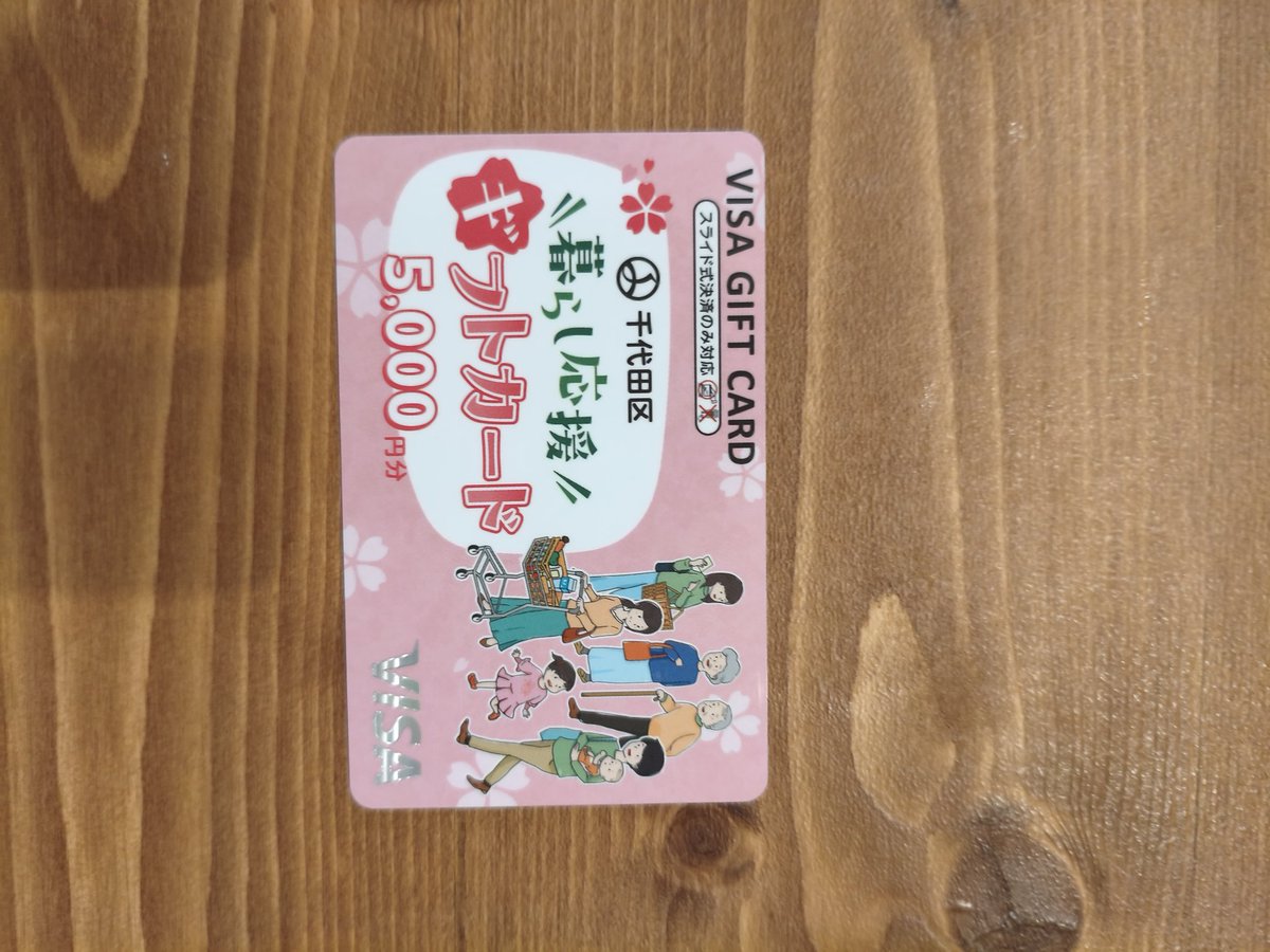 千代田区様よりギフトカードを頂戴いたしました。これからも千代田の奴隷として労働に精進いたしますゆえに何卒　何卒
