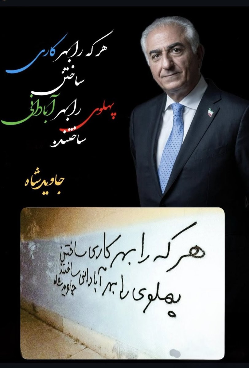 خیلی مختصر و مفید.  تمام
#پهلوی_امید_ملت 
#KingRezaPahlavi‌