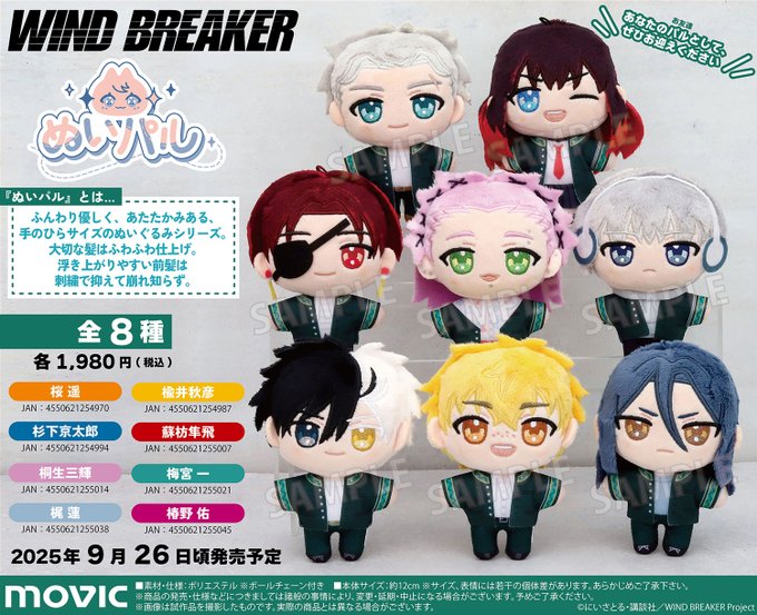 【新品】WIND BREAKER ちびぐるみ 桜 蘇枋 桐生 杉下 梶 十亀 WIND BREAKER（ウィンブレ）』 グッズ情報 on X: 