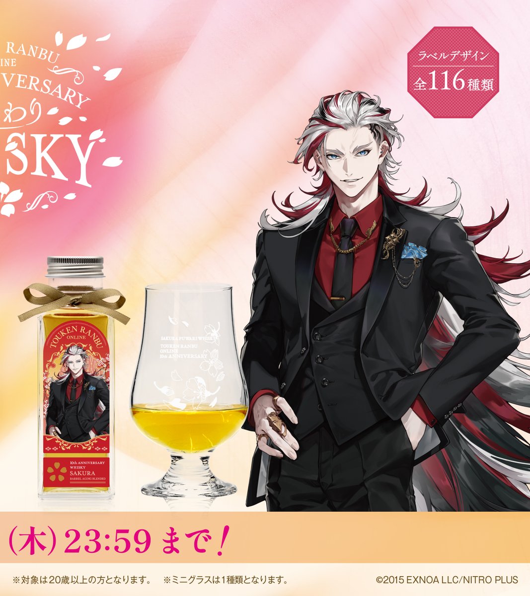 ／
#桜ふわりウイスキー🥃
✨予約は今週木曜まで✨
＼

全116振りの
#刀剣乱舞 ONLINE
10周年記念ウイスキー！

ミニグラスとセットで
記念のウイスキーを
ぜひ楽しんでね✨

ウイスキーの情報は
過去のポストを👀

予約期間あとわずか！
x.gd/Zj6KB

#とうらぶ #とうらぶウイスキー