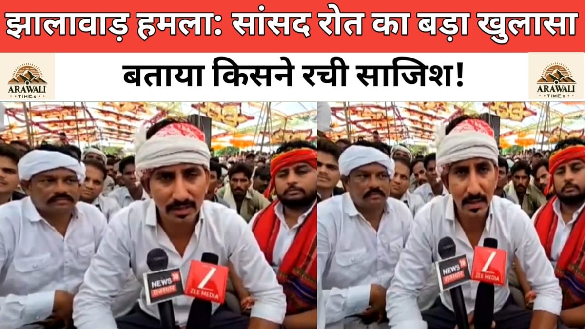 आदिवासी नेता का हमला सिर्फ व्यक्ति पर नहीं,
समाज की आवाज़ पर हमला है!#राजकुमारजी_की_सुरक्षा_बढ़ाओ