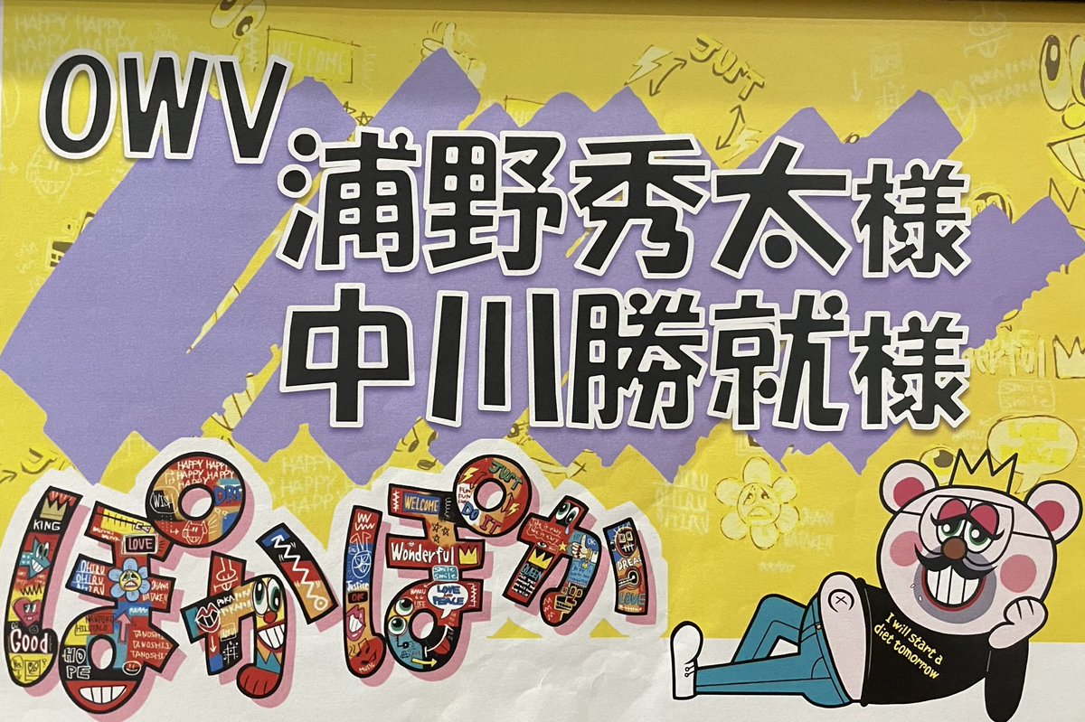〈8/5(火)  #OWV schedule 🌺🌈〉

📺11:50-13:50
フジテレビ 「#ぽかぽか」
＠lets_pokapoka 
#中川勝就 #浦野秀太 生出演

#OWV_BLACKCROWN
#OWV_OCTPATH_TWOTHRONE