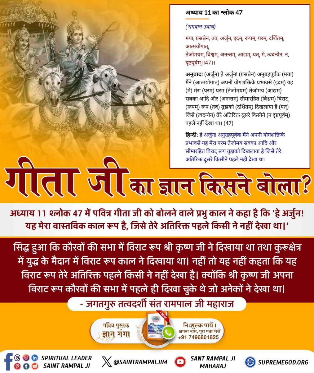 Sanjeev Jatav (@sanjeev25185659) on Twitter photo #WhoIsKaal_InBhagavadGita
Sant RampalJi YT Channel
рдЧреАрддрд╛ рд╡рд╛рд▓рд╛ рдХрд╛рд▓ рдХреМрди?
рдЬрд┐рд╕ рд╕рдордп рдХрд╛рд▓ рдмреНрд░рд╣реНрдо рдиреЗ рд╢реНрд░реА рдХреГрд╖реНрдг рдЬреА рдХреЗ рд╢рд░реАрд░ рд╕реЗ рдмрд╛рд╣рд░ рдирд┐рдХрд▓рдХрд░ рдЕрдкрдирд╛ рд╡рд┐рд░рд╛рдЯ рд░реВрдк рджрд┐рдЦрд╛рдпрд╛, рд╡рд╣ рдмрд╣реБрдд рдкреНрд░рдХрд╛рд╢рдорд╛рди рдерд╛ред рдЕрд░реНрдЬреБрди рднрдпрднреАрдд рд╣реЛ рдЧрдпрд╛ рддрдерд╛ рд╢реНрд░реА рдХреГрд╖реНрдг рдЙрд╕ рд╡рд┐рд░рд╛рдЯ рд░реВрдк рдХреЗ рдкреНрд░рдХрд╛рд╢ рдореЗрдВ рдУрдЭрд▓ рд╣реЛ рдЧрдпрд╛ рдерд╛ред рдЗрд╕рд▓рд┐рдП рдкреВрдЫ рд░рд╣рд╛ рдерд╛ рдХрд┐ рдЖрдк #WhoIsKaal_InBhagavadGita
Sant RampalJi YT Channel
рдЧреАрддрд╛ рд╡рд╛рд▓рд╛ рдХрд╛рд▓ рдХреМрди?
рдЬрд┐рд╕ рд╕рдордп рдХрд╛рд▓ рдмреНрд░рд╣реНрдо рдиреЗ рд╢реНрд░реА рдХреГрд╖реНрдг рдЬреА рдХреЗ рд╢рд░реАрд░ рд╕реЗ рдмрд╛рд╣рд░ рдирд┐рдХрд▓рдХрд░ рдЕрдкрдирд╛ рд╡рд┐рд░рд╛рдЯ рд░реВрдк рджрд┐рдЦрд╛рдпрд╛, рд╡рд╣ рдмрд╣реБрдд рдкреНрд░рдХрд╛рд╢рдорд╛рди рдерд╛ред рдЕрд░реНрдЬреБрди рднрдпрднреАрдд рд╣реЛ рдЧрдпрд╛ рддрдерд╛ рд╢реНрд░реА рдХреГрд╖реНрдг рдЙрд╕ рд╡рд┐рд░рд╛рдЯ рд░реВрдк рдХреЗ рдкреНрд░рдХрд╛рд╢ рдореЗрдВ рдУрдЭрд▓ рд╣реЛ рдЧрдпрд╛ рдерд╛ред рдЗрд╕рд▓рд┐рдП рдкреВрдЫ рд░рд╣рд╛ рдерд╛ рдХрд┐ рдЖрдк