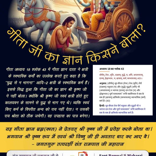 Mukesh Shukla (@mukeshs81553501) on Twitter photo #WhoIsKaal_InBhagavadGita
Sant RampalJi YT Channel
рдЧреАрддрд╛ рд╡рд╛рд▓рд╛ рдХрд╛рд▓ рдХреМрди?
рдЧреАрддрд╛ рдЕрдзреНрдпрд╛рдп 18 рд╢реНрд▓реЛрдХ 43 рдореЗрдВ рдЧреАрддрд╛ рдЬреНрдЮрд╛рди рджрд╛рддрд╛ рдиреЗ рдХреНрд╖рддреНрд░реА рдХреЗ рд╕реНрд╡рднрд╛рд╡рд┐рдХ рдХрд░реНрдореЛрдВ рдХрд╛ рдЙрд▓реНрд▓реЗрдЦ рдХрд░рддреЗ рд╣реБрдП рдХрд╣рд╛ рд╣реИ рдХрд┐ тАШтАШрдпреБрджреНрдз рд╕реЗ рди рднрд╛рдЧрдирд╛тАЩтАЩ рдЖрджрд┐-2 рдХреНрд╖рддреНрд░реА рдХреЗ рд╕реНрд╡рднрд╛рд╡рд┐рдХ рдХрд░реНрдо рд╣реИрдВред рдЗрд╕рд╕реЗ рд╕рд┐рджреНрдз рд╣реБрдЖ рдХрд┐ рдЧреАрддрд╛ рдЬреА рдХрд╛ рдЬреНрдЮрд╛рди #WhoIsKaal_InBhagavadGita
Sant RampalJi YT Channel
рдЧреАрддрд╛ рд╡рд╛рд▓рд╛ рдХрд╛рд▓ рдХреМрди?
рдЧреАрддрд╛ рдЕрдзреНрдпрд╛рдп 18 рд╢реНрд▓реЛрдХ 43 рдореЗрдВ рдЧреАрддрд╛ рдЬреНрдЮрд╛рди рджрд╛рддрд╛ рдиреЗ рдХреНрд╖рддреНрд░реА рдХреЗ рд╕реНрд╡рднрд╛рд╡рд┐рдХ рдХрд░реНрдореЛрдВ рдХрд╛ рдЙрд▓реНрд▓реЗрдЦ рдХрд░рддреЗ рд╣реБрдП рдХрд╣рд╛ рд╣реИ рдХрд┐ тАШтАШрдпреБрджреНрдз рд╕реЗ рди рднрд╛рдЧрдирд╛тАЩтАЩ рдЖрджрд┐-2 рдХреНрд╖рддреНрд░реА рдХреЗ рд╕реНрд╡рднрд╛рд╡рд┐рдХ рдХрд░реНрдо рд╣реИрдВред рдЗрд╕рд╕реЗ рд╕рд┐рджреНрдз рд╣реБрдЖ рдХрд┐ рдЧреАрддрд╛ рдЬреА рдХрд╛ рдЬреНрдЮрд╛рди
