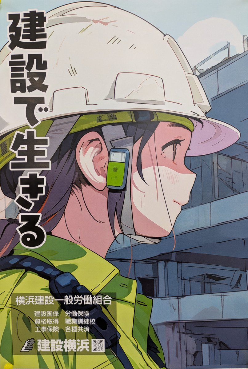 横浜建設一般労働組合 旭瀬谷支部です！
新しいポスターが出来上がりました。
投稿はしばらくぶりとなりますが、
改めて様々な情報を配信していきたいと思います。