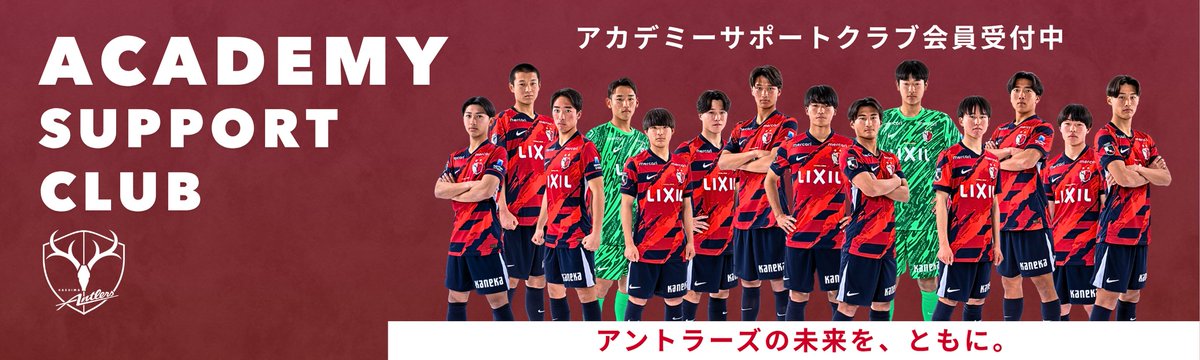 【アカデミーサポートクラブ ご入会受付中】#antlers

「アカデミーサポートクラブ」は、アカデミー（育成組織）を支援するファンクラブです。

皆さんからのご支援いただいた費用は、アカデミーの活動・強化資金として活用していきます。