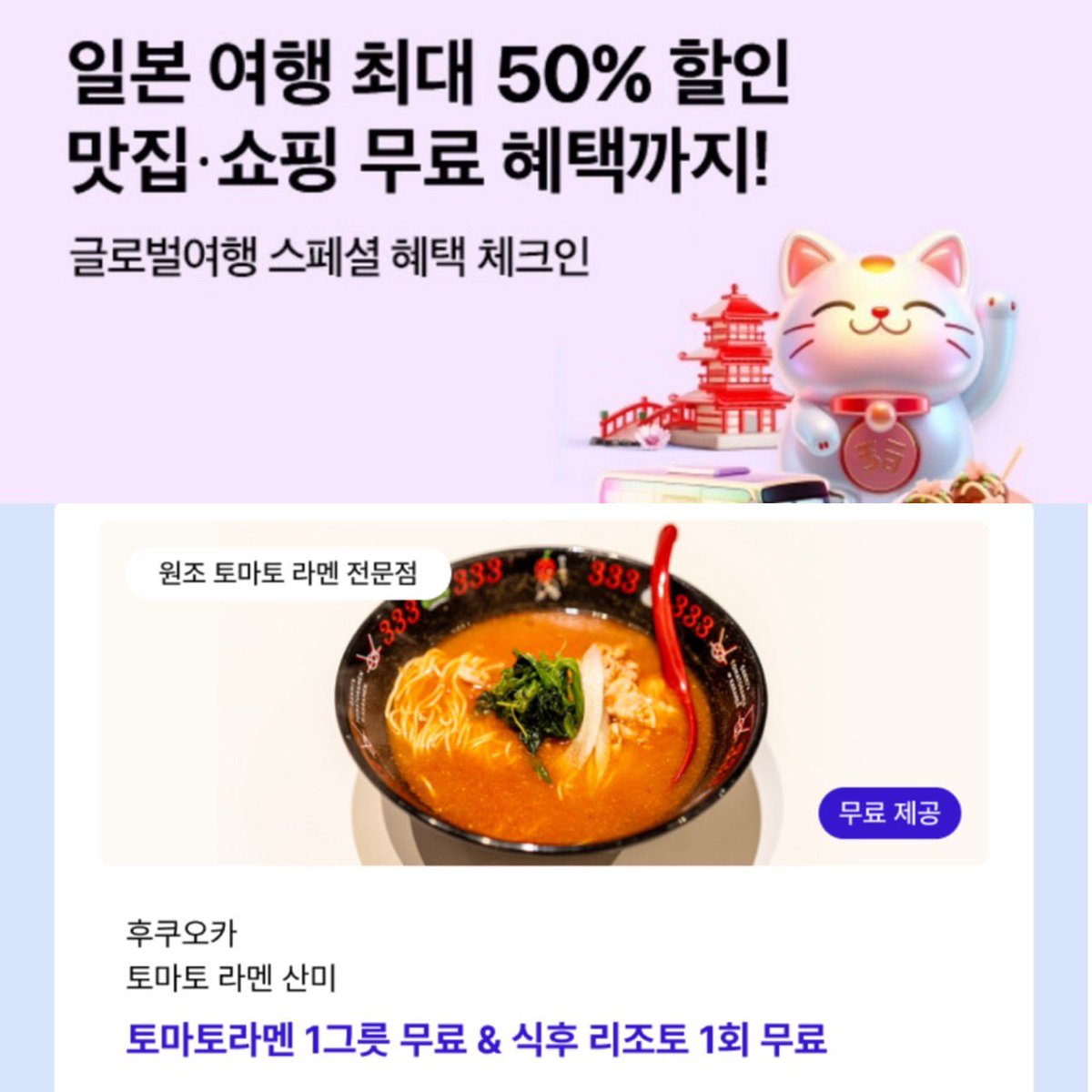 333sanmidaimyo's tweet photo. ⭐️일본 여행 필수! SKT T멤버십 후쿠오카 혜택! ✈️
🍜후쿠오카 '원조 토마토 라멘 산미'
T멤버십 고객이라면, 토마토 라멘 &amp; 식후 리조또 무료! 🍅
🛍️일본 여행 최대 50% 할인
다양한 혜택은 T멤버십 앱 '글로벌 여행'에서 확인!
#티멤버십 #일본여행 #후쿠오카 #토마토라멘 #라멘맛집 #먹스타그램 https://t.co/9krgdjhlYy