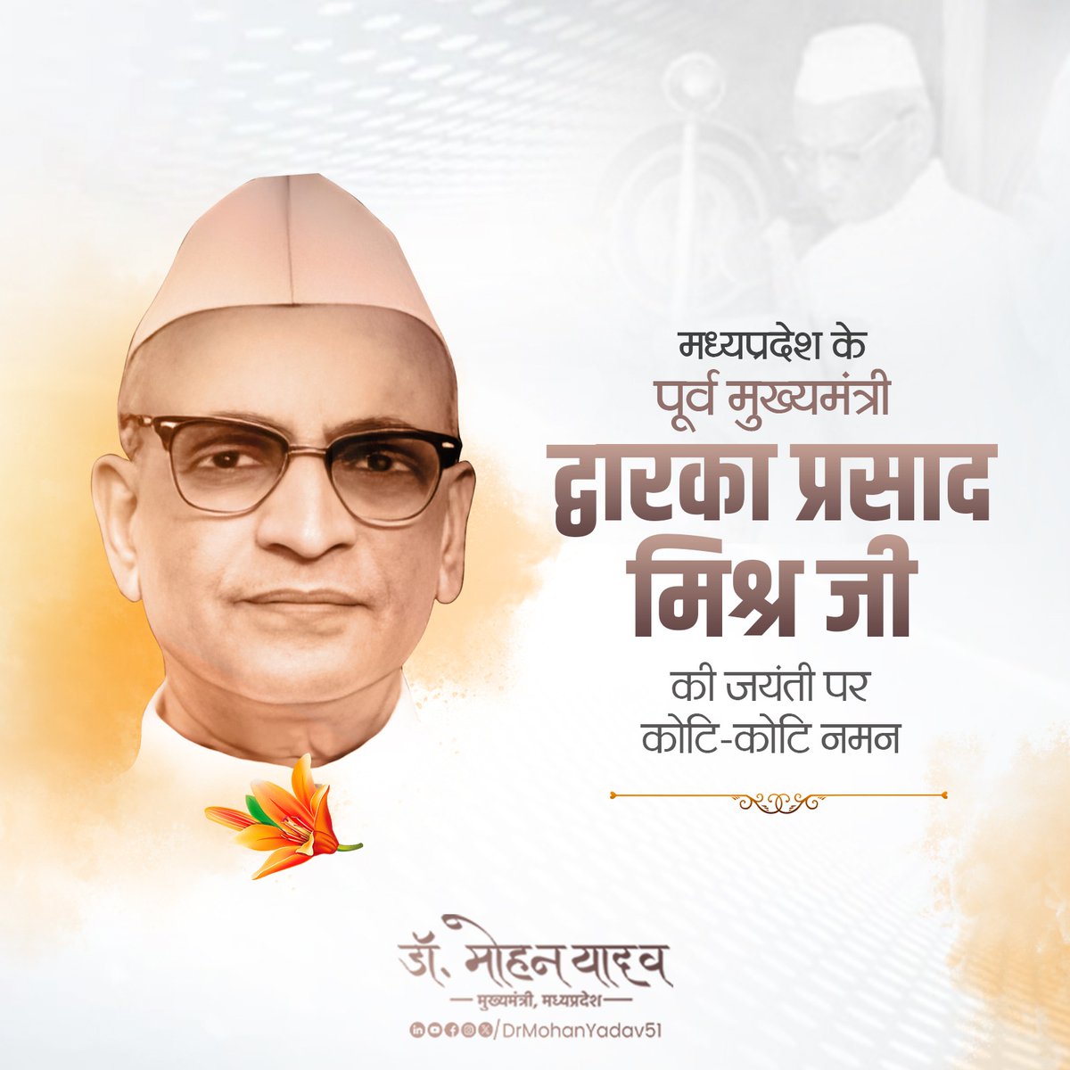 मध्यप्रदेश के पूर्व मुख्यमंत्री, श्रद्धेय द्वारका प्रसाद मिश्रा जी की जयंती पर सादर नमन करता हूं। प्रदेश के विकास में उनका योगदान सदैव याद किया जाएगा।