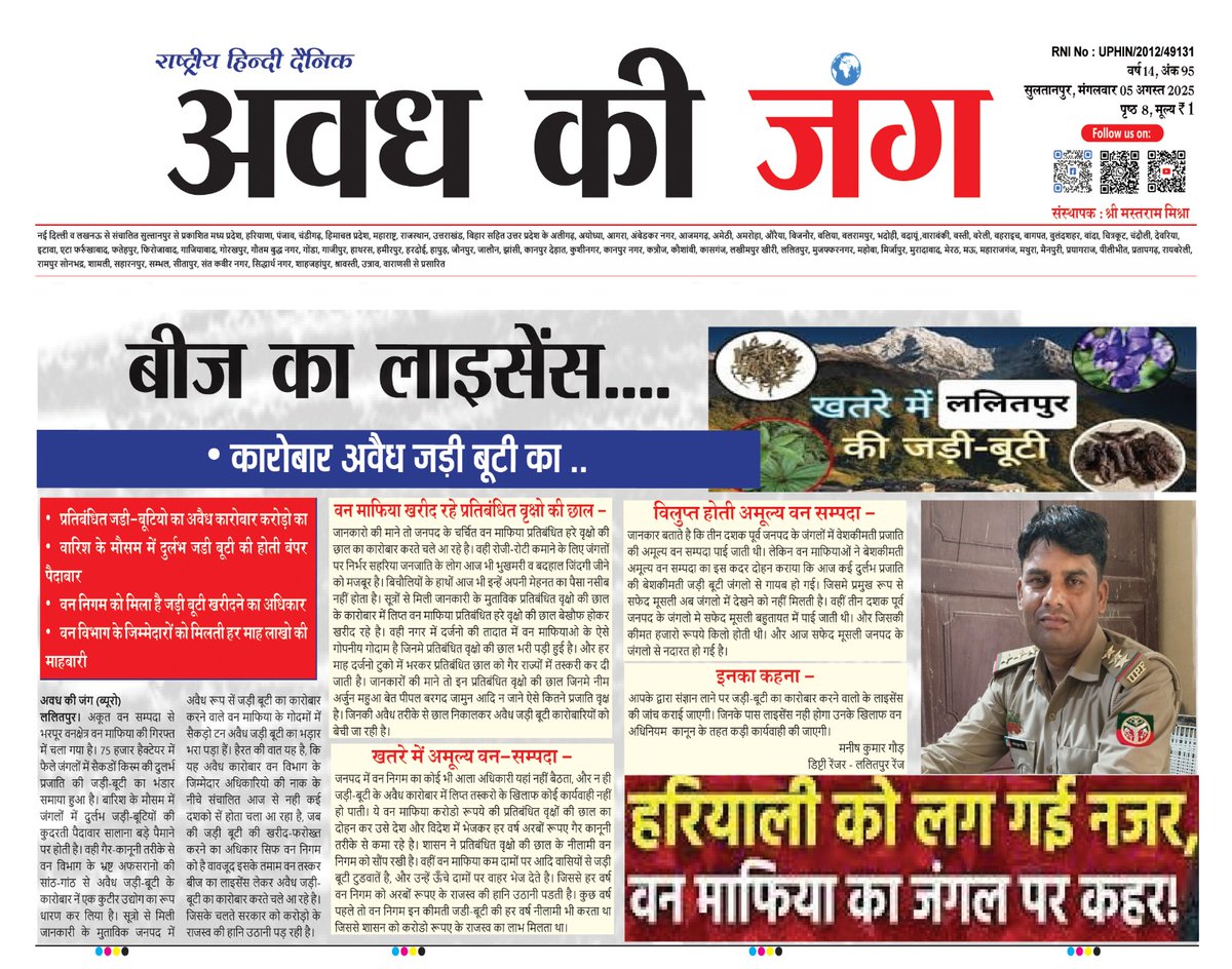 दैनिक अवध की जंग (@avadh_ki_jung) on Twitter photo बीज का लाइसेंस....
कारोबार अवैध जड़ी बूटी का ..
खतरे में ललितपुर की जड़ी-बूटी
<a href="/dfolalitpur/">Social Forestry Division Lalitpur</a> <a href="/UpforestUp/">Environment, Forest and Climate Change Department</a> <a href="/UpfcForest/">Uttar Pradesh Forest Corporation</a> <a href="/DEFCCOfficial/">Department of Environment, Forest & Climate Change</a> <a href="/CMOfficeUP/">CM Office, GoUP</a> <a href="/myogioffice/">Yogi Adityanath Office</a> <a href="/DMLalitpur/">Dm Lalitpur</a> <a href="/AmanDeepDuli/">Aman Deep Duli</a> बीज का लाइसेंस....
कारोबार अवैध जड़ी बूटी का ..
खतरे में ललितपुर की जड़ी-बूटी
<a href="/dfolalitpur/">Social Forestry Division Lalitpur</a> <a href="/UpforestUp/">Environment, Forest and Climate Change Department</a> <a href="/UpfcForest/">Uttar Pradesh Forest Corporation</a> <a href="/DEFCCOfficial/">Department of Environment, Forest & Climate Change</a> <a href="/CMOfficeUP/">CM Office, GoUP</a> <a href="/myogioffice/">Yogi Adityanath Office</a> <a href="/DMLalitpur/">Dm Lalitpur</a> <a href="/AmanDeepDuli/">Aman Deep Duli</a>