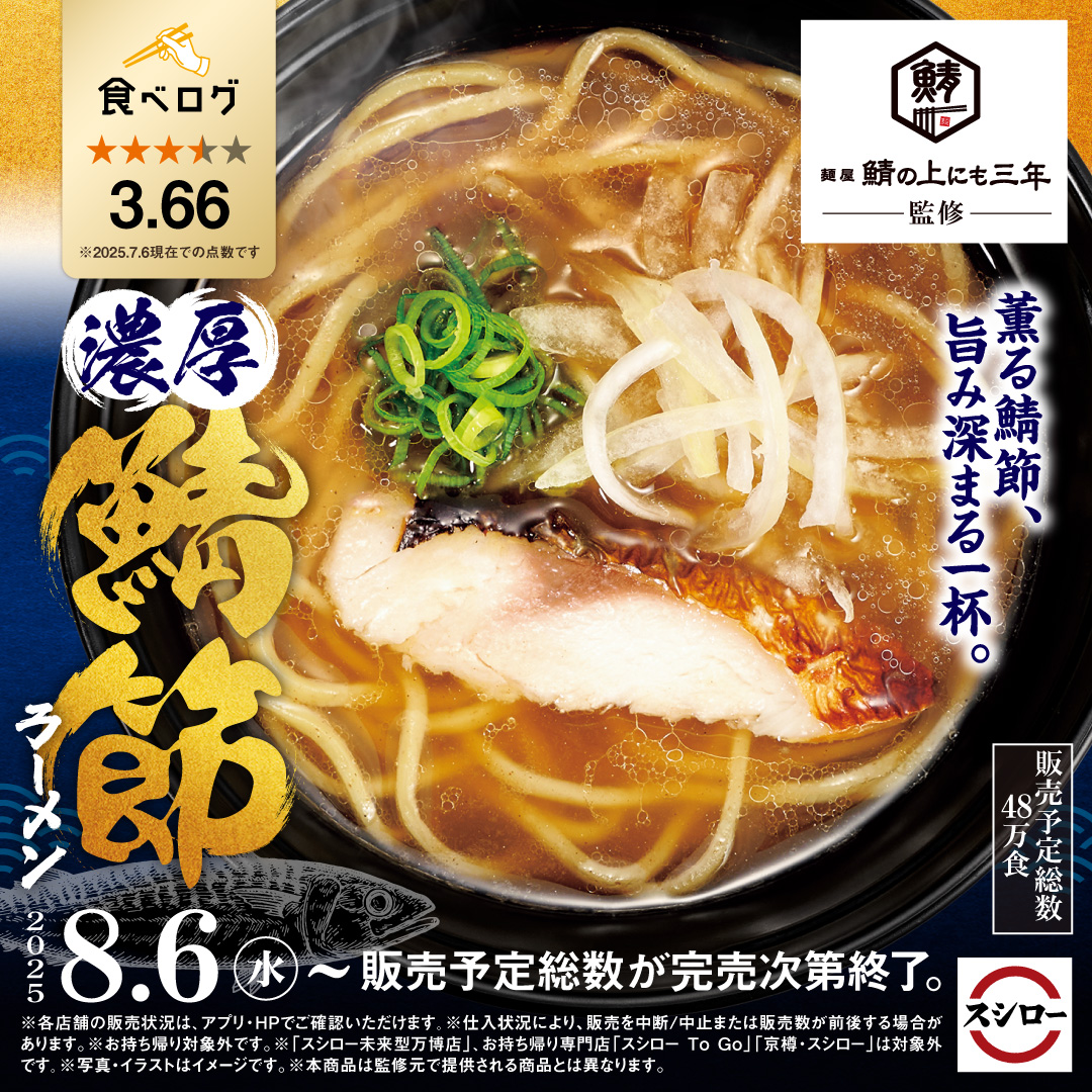 akindosushiroco's tweet photo. ／
名店監修ラーメン！！
🍜「麺屋 鯖の上にも三年」監修🍜
 ＼
 
薫る鯖節、旨み深まる一杯🥢✨
『濃厚 鯖節ラーメン』 が期間限定で登場！！！！！

ぜひこの機会にお召し上がりください！！
 
🟨詳しくはこちら ▶ https://t.co/PWaXHX46Ej https://t.co/cuW4ldf7kM