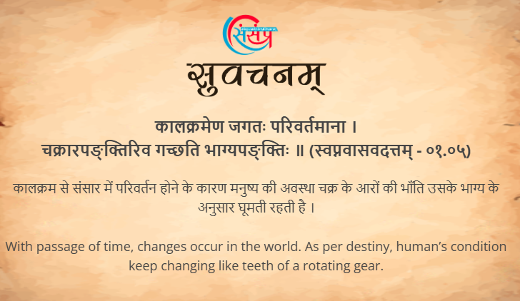 आज का सुवचन ।

अकृतेऽप्युद्यमे पुंसामन्यजन्मकृतं फलम् ।
शुभाऽशुभं समभ्येति विधिना संनियोजितम् ।। (पञ्च.मित्रसं.८२)

Read More - samskrittutorial.in/suvachanani.php

#sanskrit #suvachnam #sanskritsuvachnaani