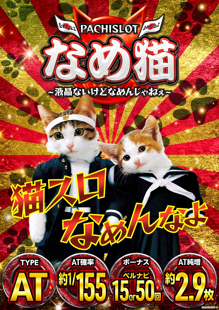 パチスロなめ猫