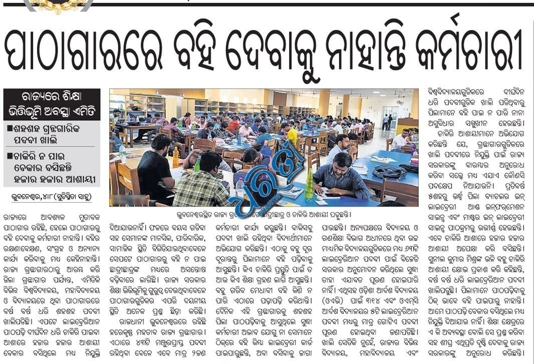 Lib_Movement_OD's tweet image. ସରକାର ଦୟାକରି ଦୃଷ୍ଟି ଦିଅନ୍ତୁ,
 ଲାଇବ୍ରେରୀଆନ୍ ନିଯୁକ୍ତି କରନ୍ତୁ 🙏
📢ପାଠାଗାର ରେ ନାହାନ୍ତି କର୍ମଚାରୀ 
✔️ ଶହ ଶାହ ଲାଇବ୍ରେରୀଆନ୍ ପଦବୀ ଖାଲି ପଡିଛି 
📚 ଚାକିରି ଅପେକ୍ଷାରେ ଲାଇବ୍ରେରୀ ସାଇନ୍ସ ପାଠ ପଢି ବେକାର ଆଶାୟୀ। 
@CMO_Odisha @MohanMOdisha #RecruitLibrarian #Library_without_Librarian #SaveLibrary