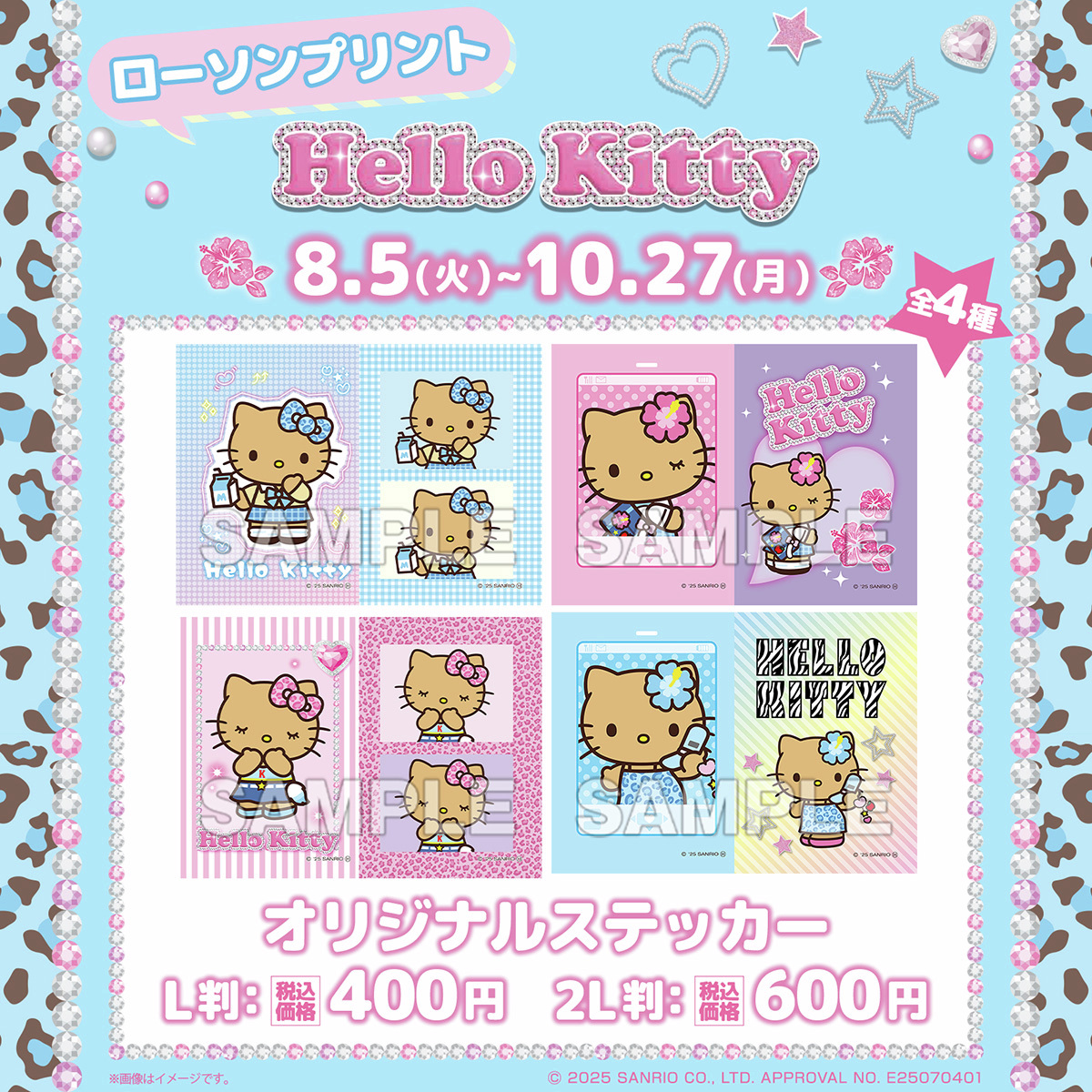 日焼けシリーズハローキティ』のステッカーをローソン店内マルチコピー 