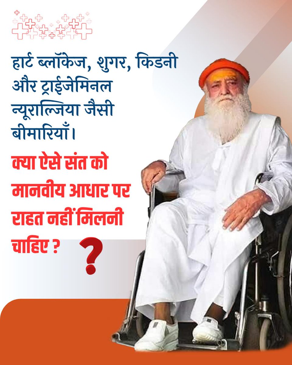 Sant Shri Asharamji Bapu is facing Critical Health Condition with multiple blockages in heart. His deteriorating health urgently requires medical attention. In such a situation, denial of relief for Medical Emergency would be clear #HumanRightsViolation &amp; deeply Inhumane.