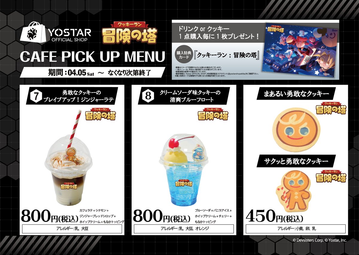 カフェ情報】 『クッキーラン：冒険の塔』より「まあるい勇敢な