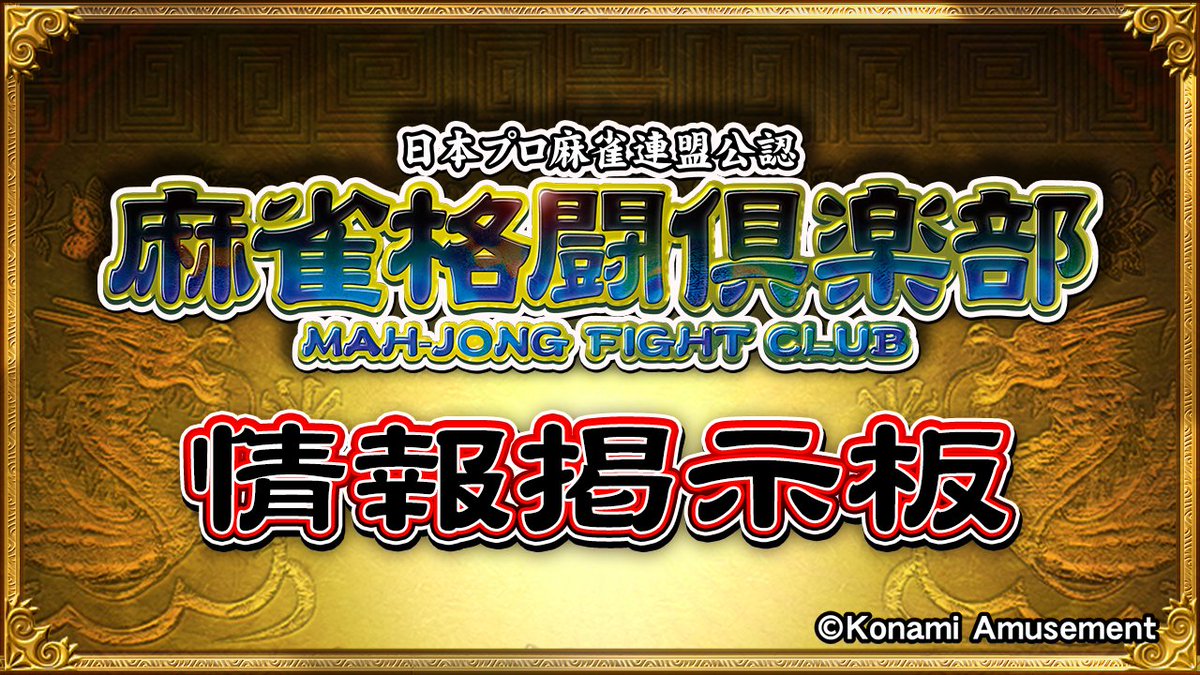 #麻雀格闘倶楽部 情報掲示板📝
＼ピックアップニュース／

🔻麻雀格闘倶楽部 Extreme
投票選抜戦2025「エンブレムチャレンジ」開催

🔻麻雀格闘倶楽部 覚醒
#高宮まり プロ パチスロ「わたしの幸せな結婚」の実践動画を公開

🔻日本プロ麻雀連盟
二階堂姉妹のYouTubeチャンネル 登録者数12万人突破