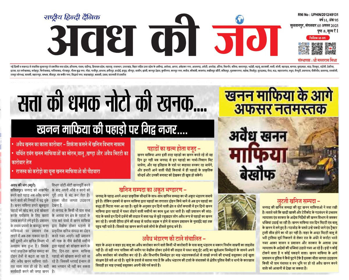 दैनिक अवध की जंग (@avadh_ki_jung) on Twitter photo सत्ता की धमक नोटो की खनक.....
खनन माफिया के आगे अफसर नतमस्तक
खनन माफिया की पहाड़ो पर गिद्व नजर....
अवैध खनन का काला कारोवार शिकंजा कसने में खनिज विभाग नाकाम चर्चित
<a href="/CoalMinistry/">Ministry of Coal</a> <a href="/MinesMinIndia/">Ministry of Mines</a>
<a href="/CommissionerJha/">Commissioner Jhansi</a> <a href="/Uppolice/">UP POLICE</a> <a href="/dgpup/">DGP UP</a> <a href="/IPSMdMustaque/">Md Mustaque IPS</a> <a href="/DMLalitpur/">Dm Lalitpur</a> <a href="/AmanDeepDuli/">Aman Deep Duli</a> सत्ता की धमक नोटो की खनक.....
खनन माफिया के आगे अफसर नतमस्तक
खनन माफिया की पहाड़ो पर गिद्व नजर....
अवैध खनन का काला कारोवार शिकंजा कसने में खनिज विभाग नाकाम चर्चित
<a href="/CoalMinistry/">Ministry of Coal</a> <a href="/MinesMinIndia/">Ministry of Mines</a>
<a href="/CommissionerJha/">Commissioner Jhansi</a> <a href="/Uppolice/">UP POLICE</a> <a href="/dgpup/">DGP UP</a> <a href="/IPSMdMustaque/">Md Mustaque IPS</a> <a href="/DMLalitpur/">Dm Lalitpur</a> <a href="/AmanDeepDuli/">Aman Deep Duli</a>
